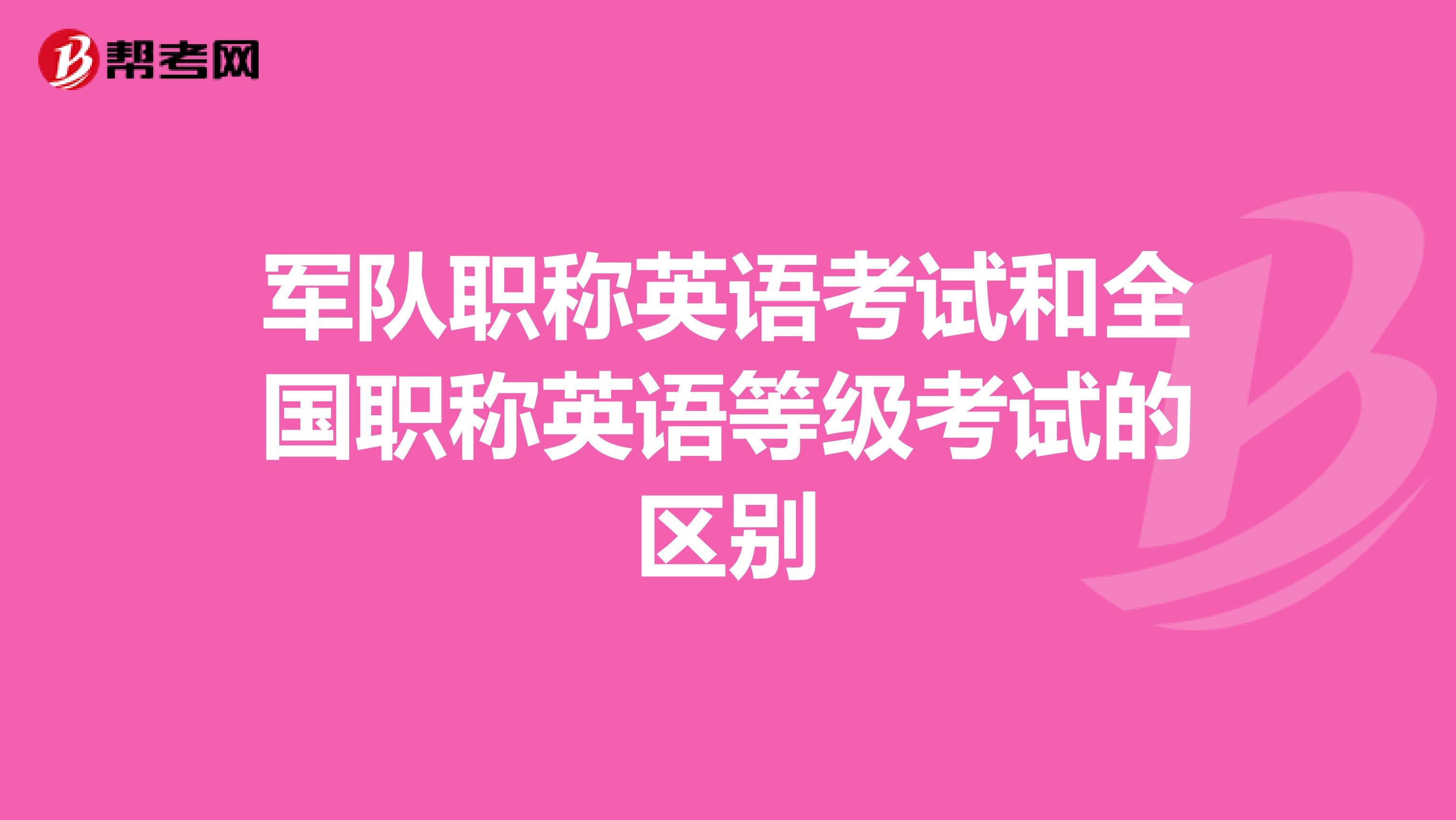 军队职称英语考试和全国职称英语等级考试的区别