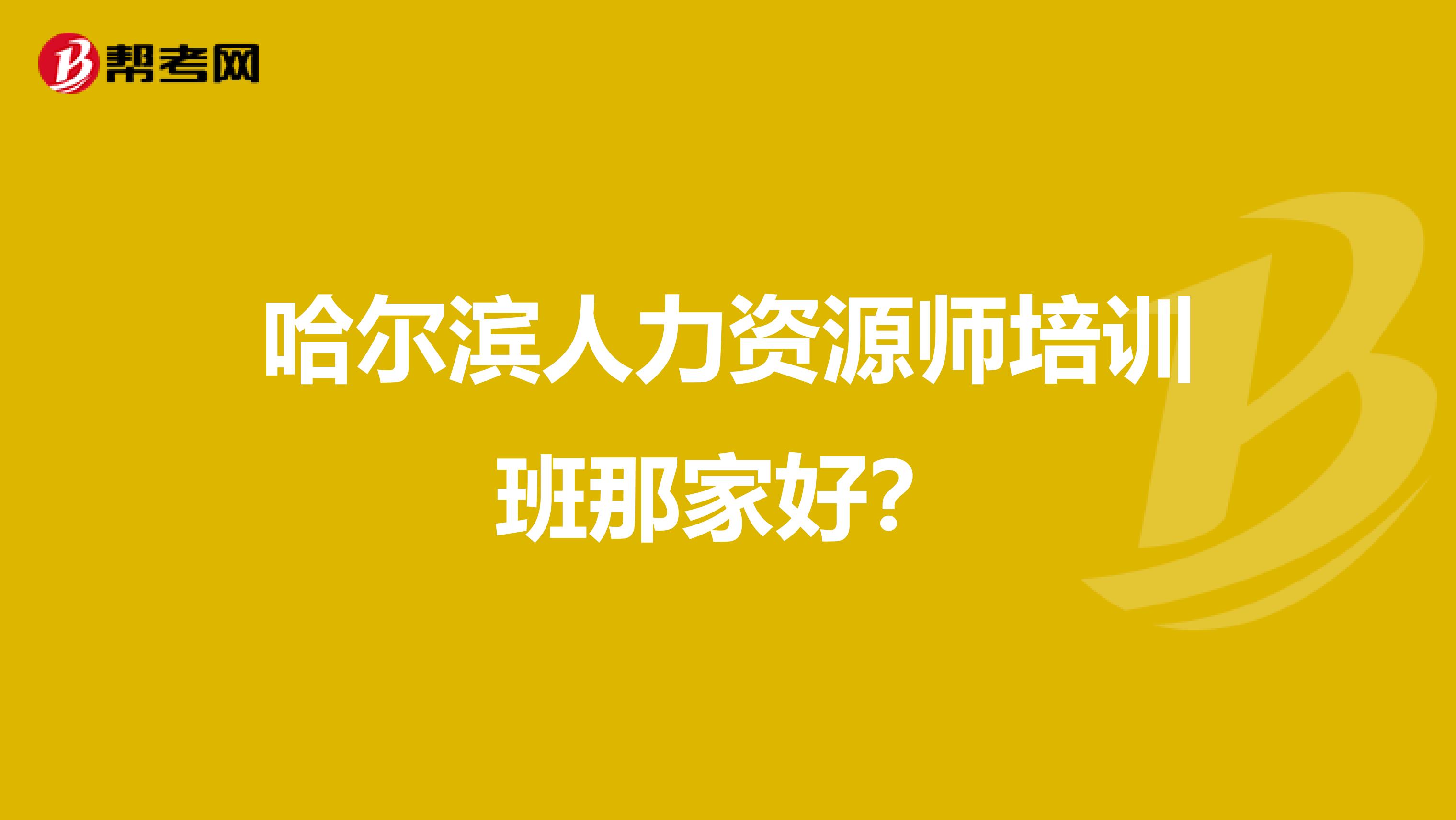 哈尔滨人力资源师培训班那家好?