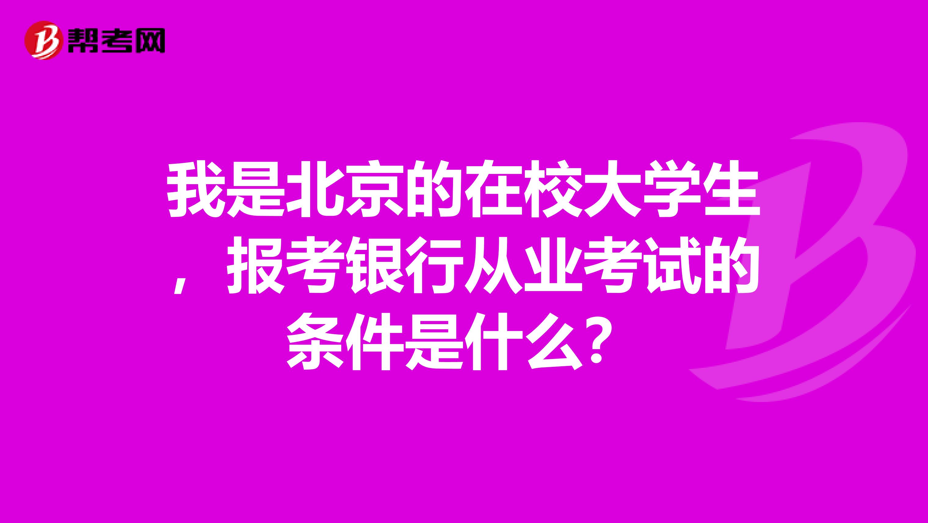 我是北京的在校大学生,报考银行从业考试的条件是什么?