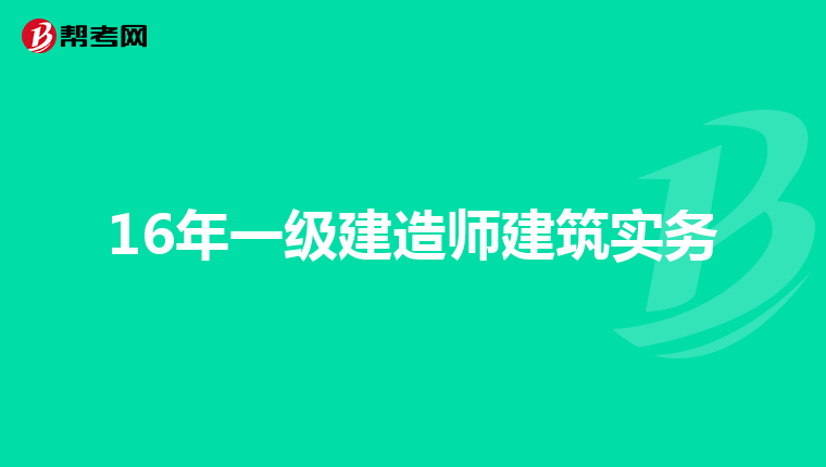 16年一级建造师建筑实务