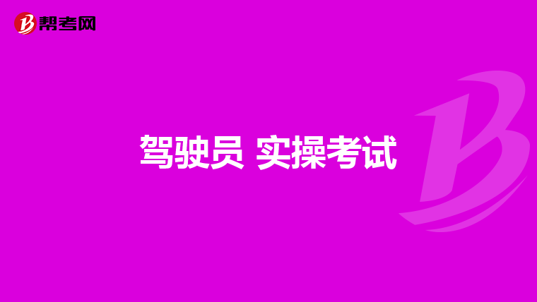 驾驶员 实操考试