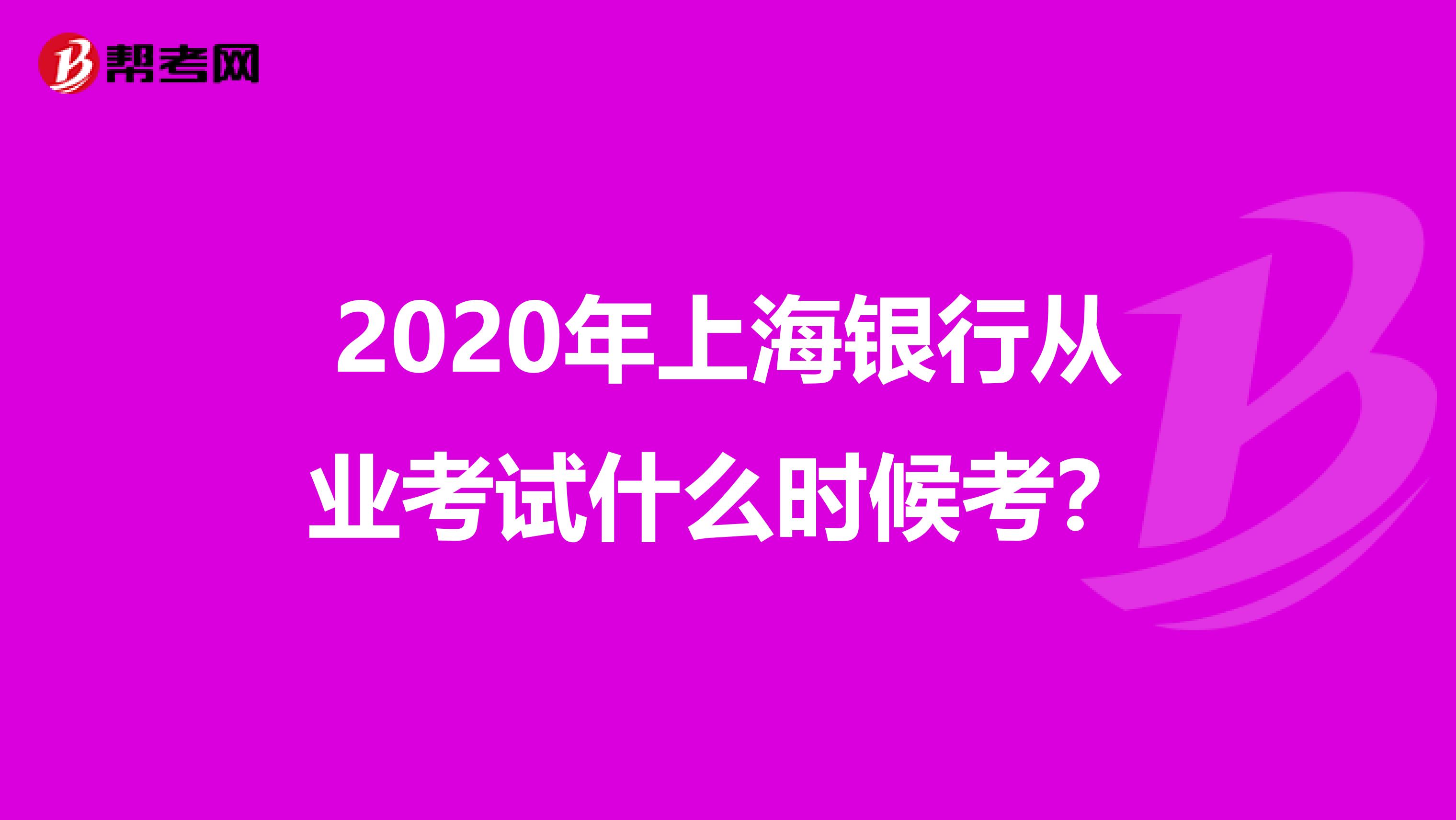 2020年上海银行从业考试什么时候考？