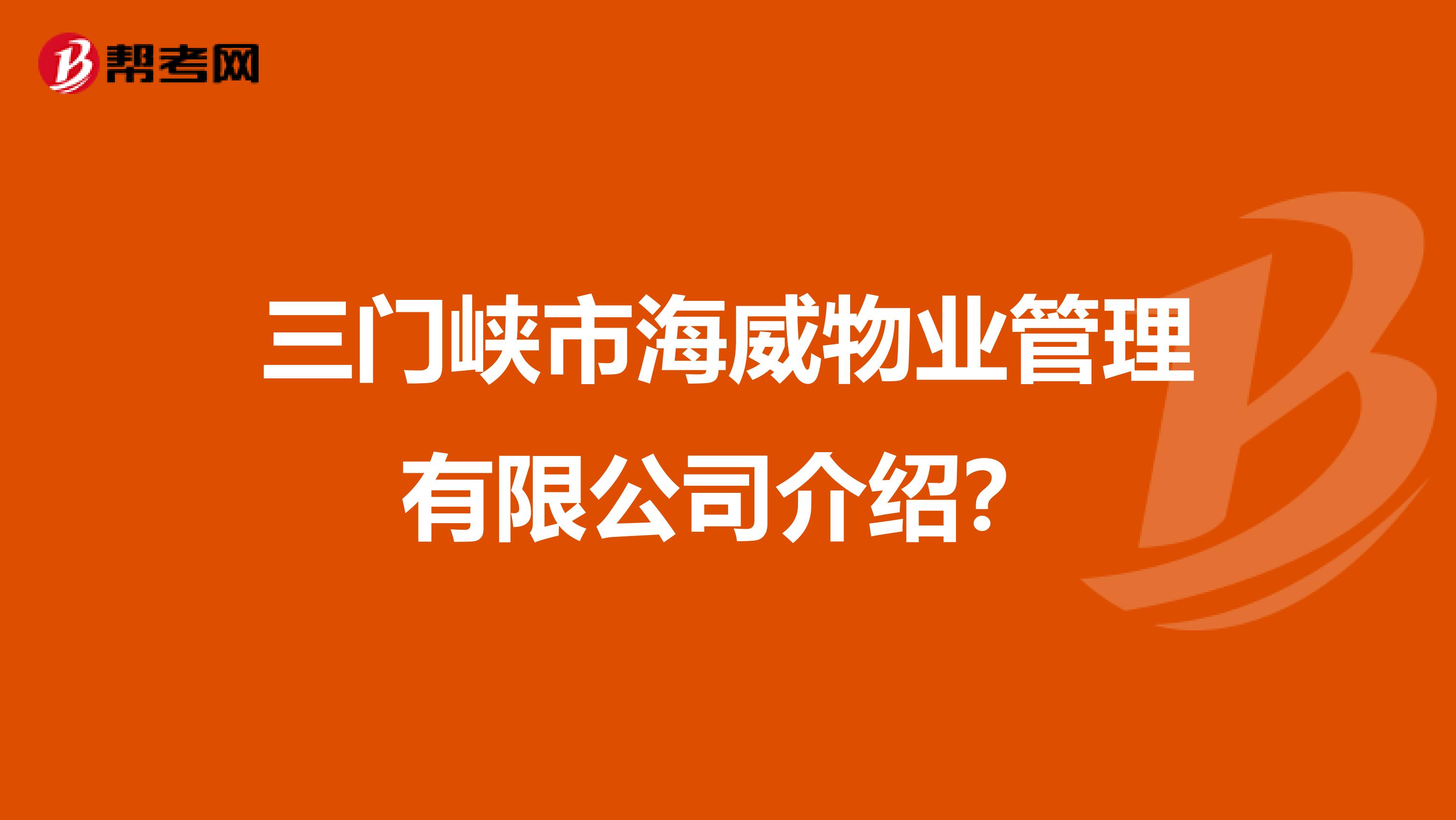 三门峡市海威物业管理有限公司介绍？
