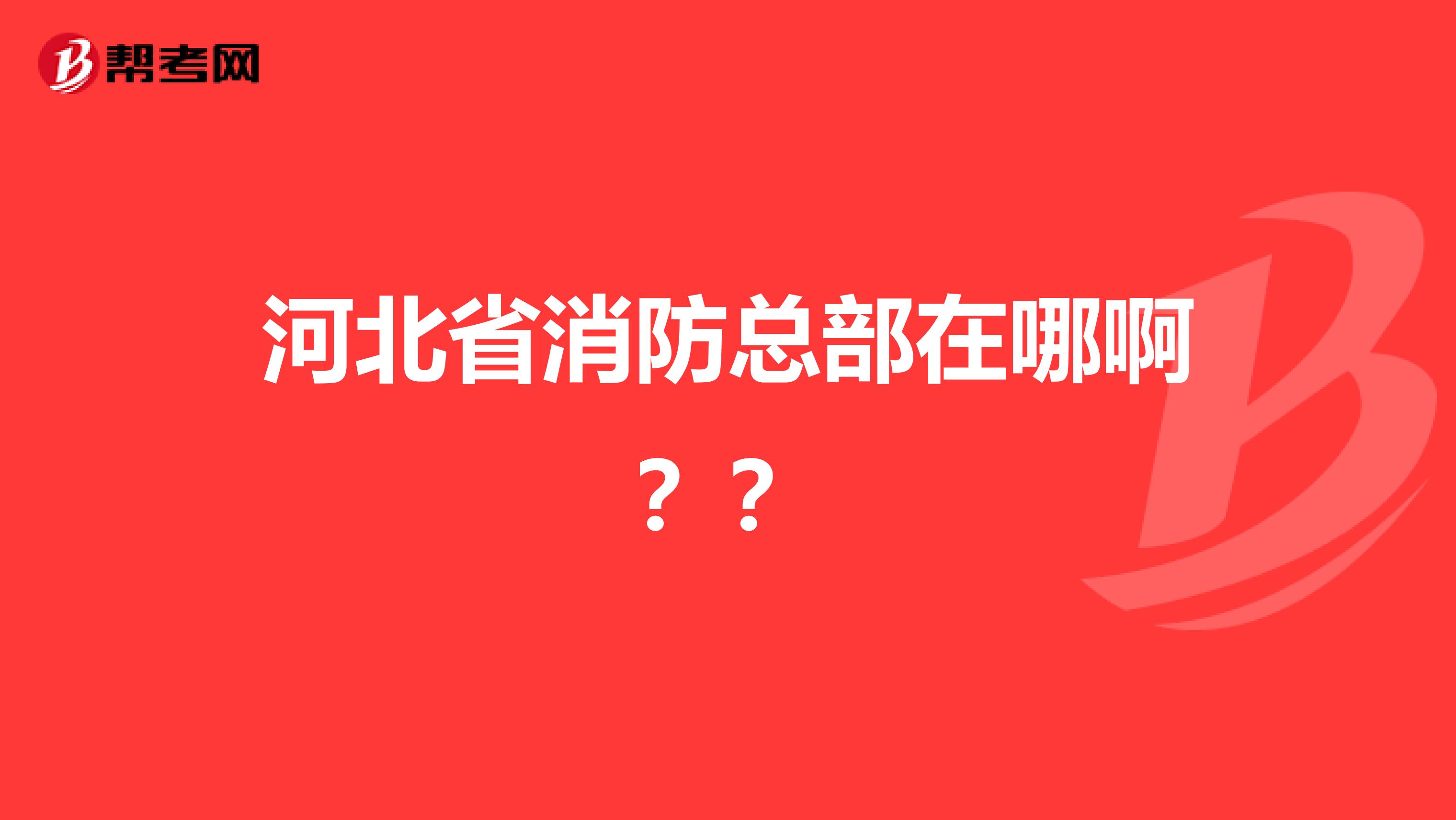 河北省消防总部在哪啊？？