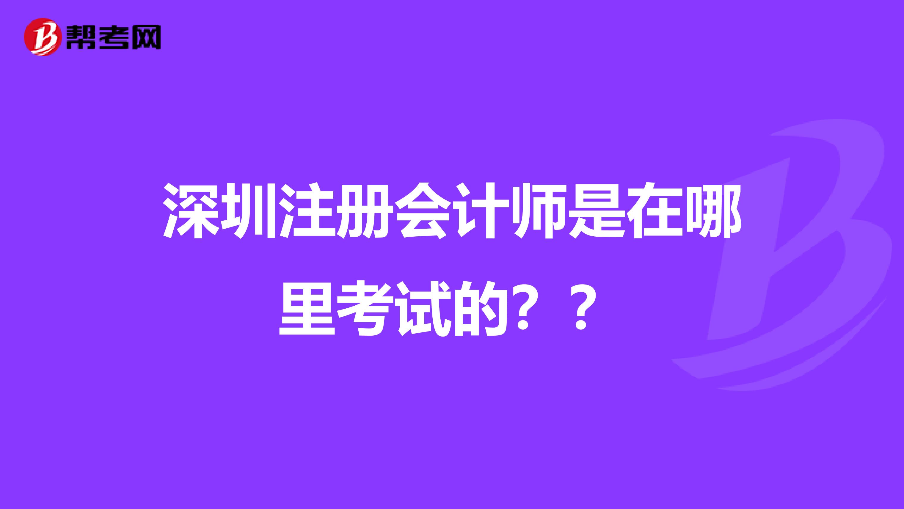 深圳注冊會計師是在哪里考試的？？