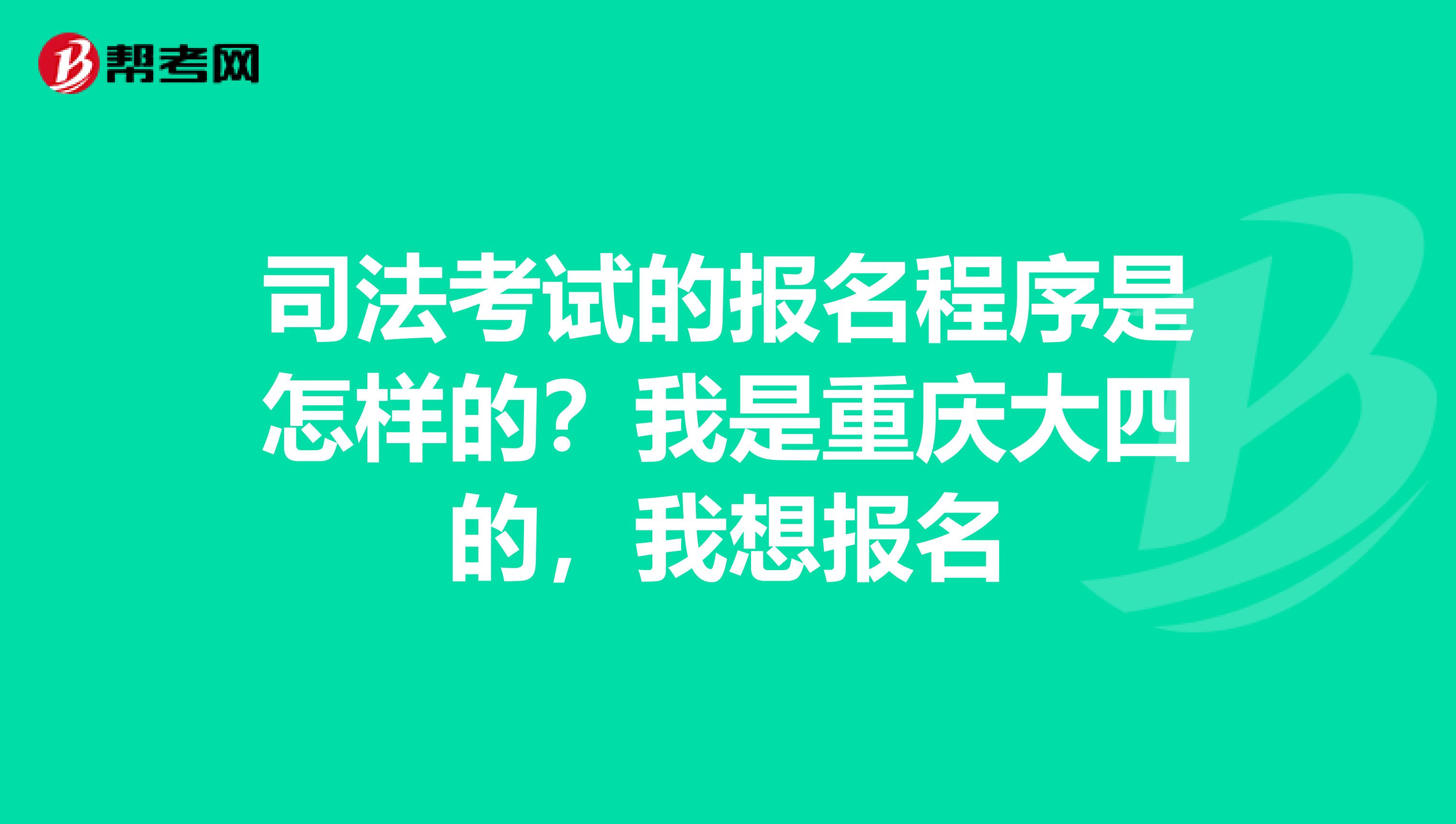 司法考试的报名程序是怎样的？我是重庆大四的，我想报名
