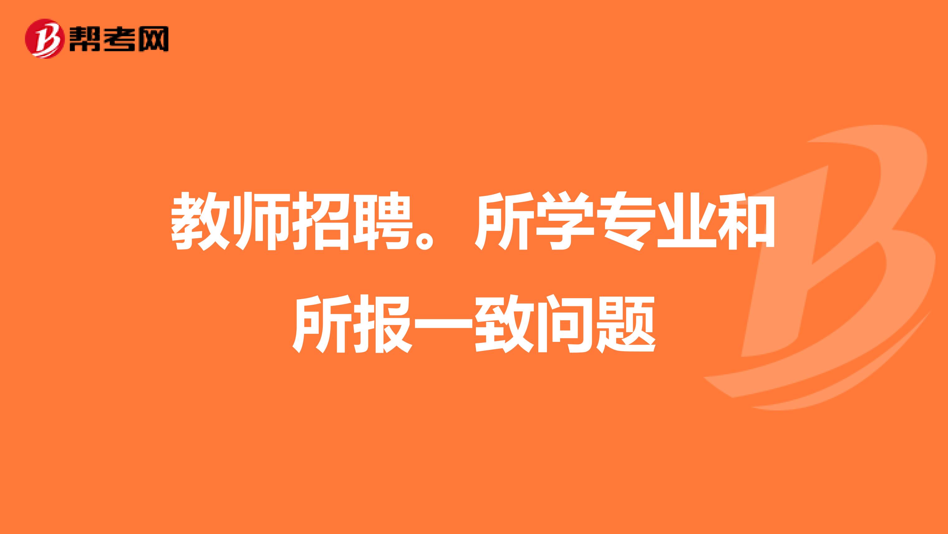 教师招聘。所学专业和所报一致问题