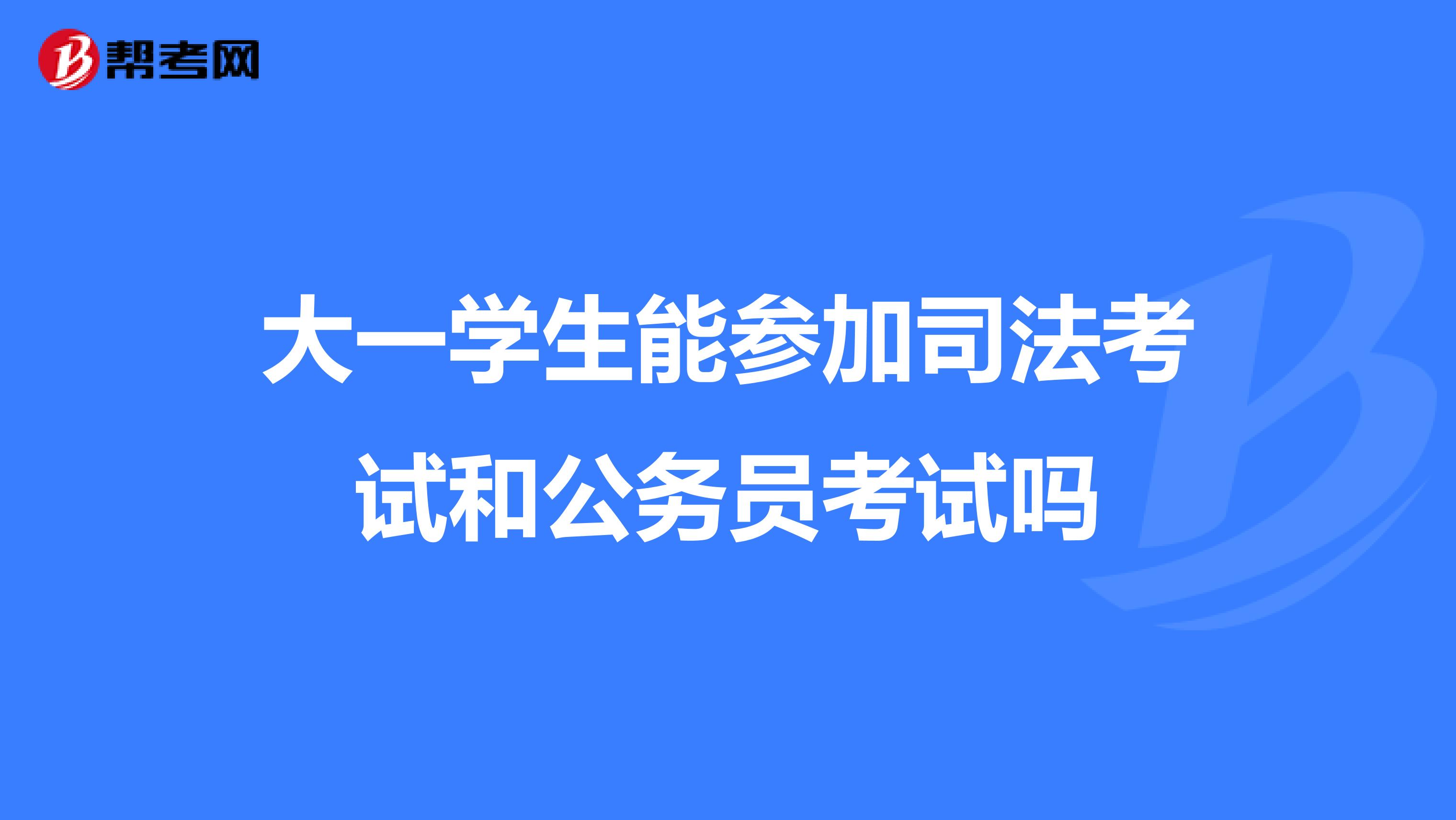 大一学生能参加司法考试和公务员考试吗