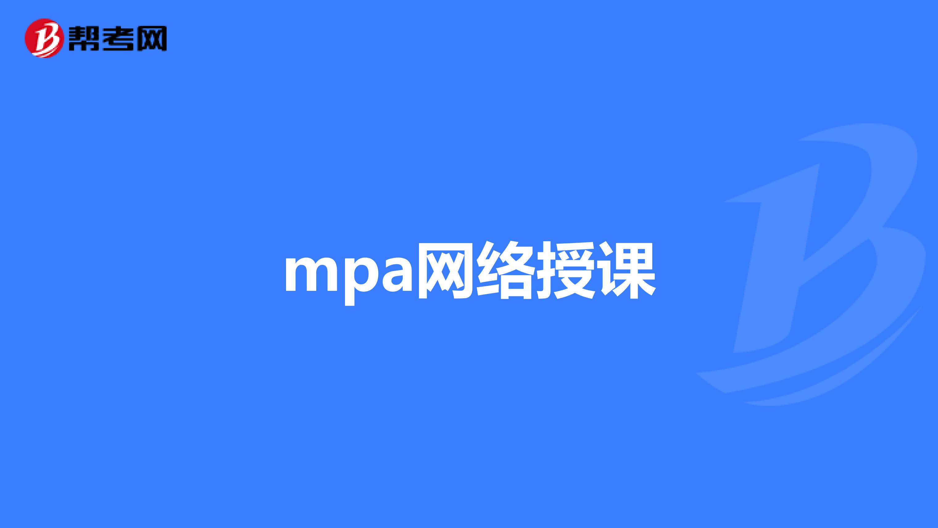 mpa网络授课