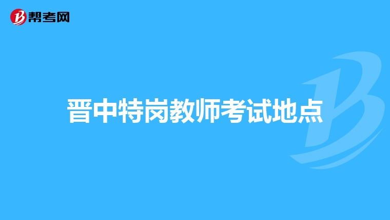 晋中特岗教师考试地点