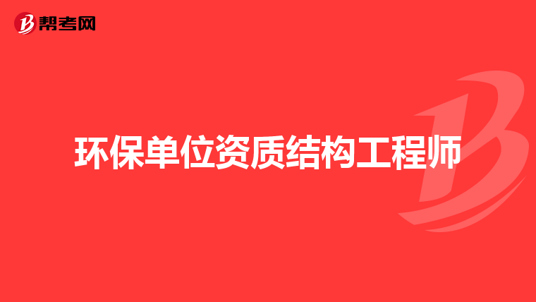 环保单位资质结构工程师