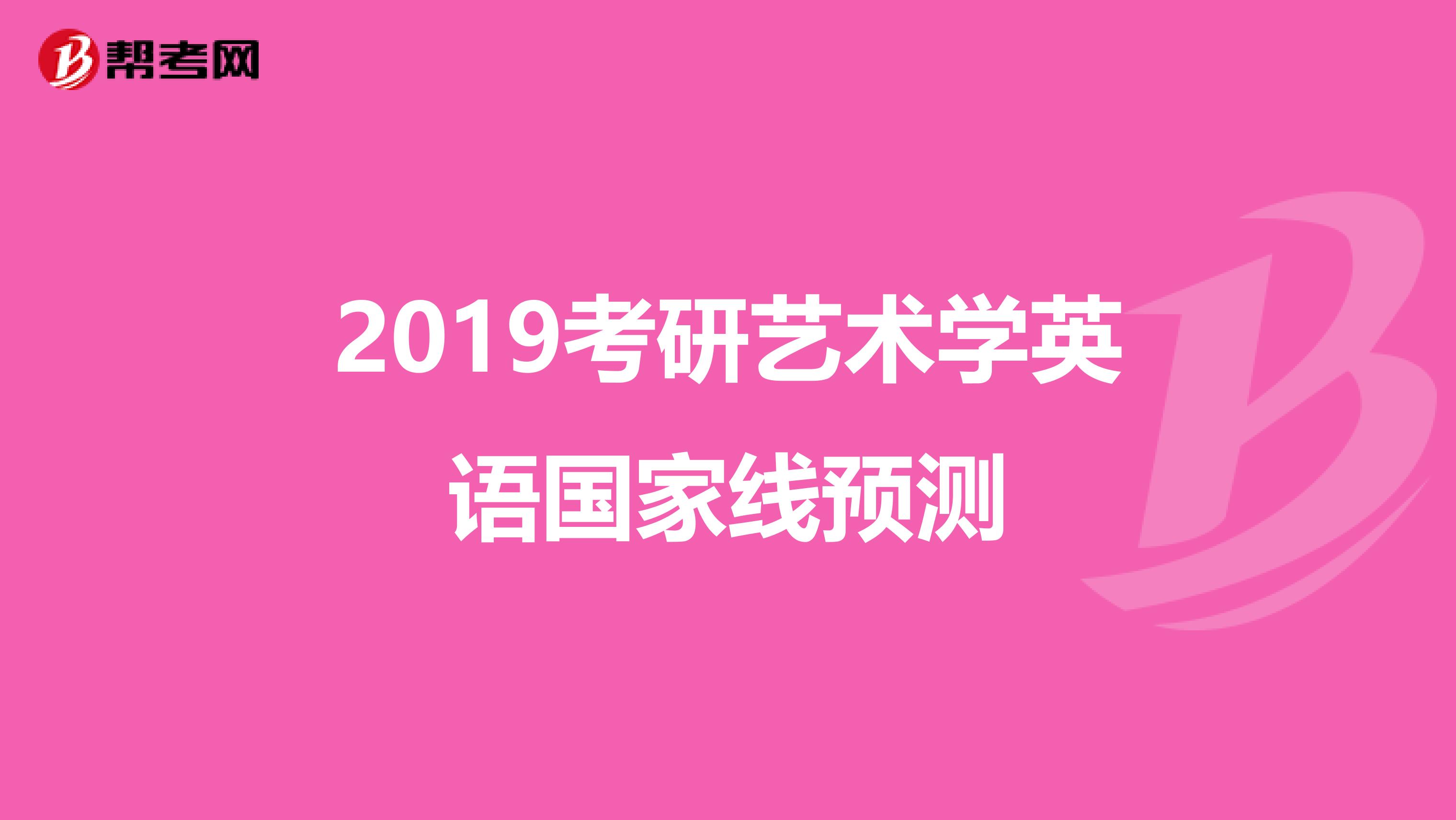 2019考研艺术学英语国家线预测
