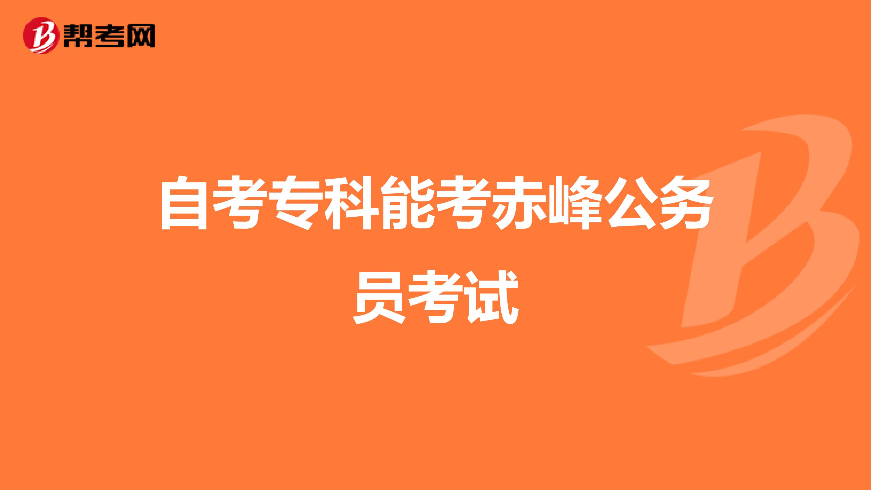 自考专科能考赤峰公务员考试