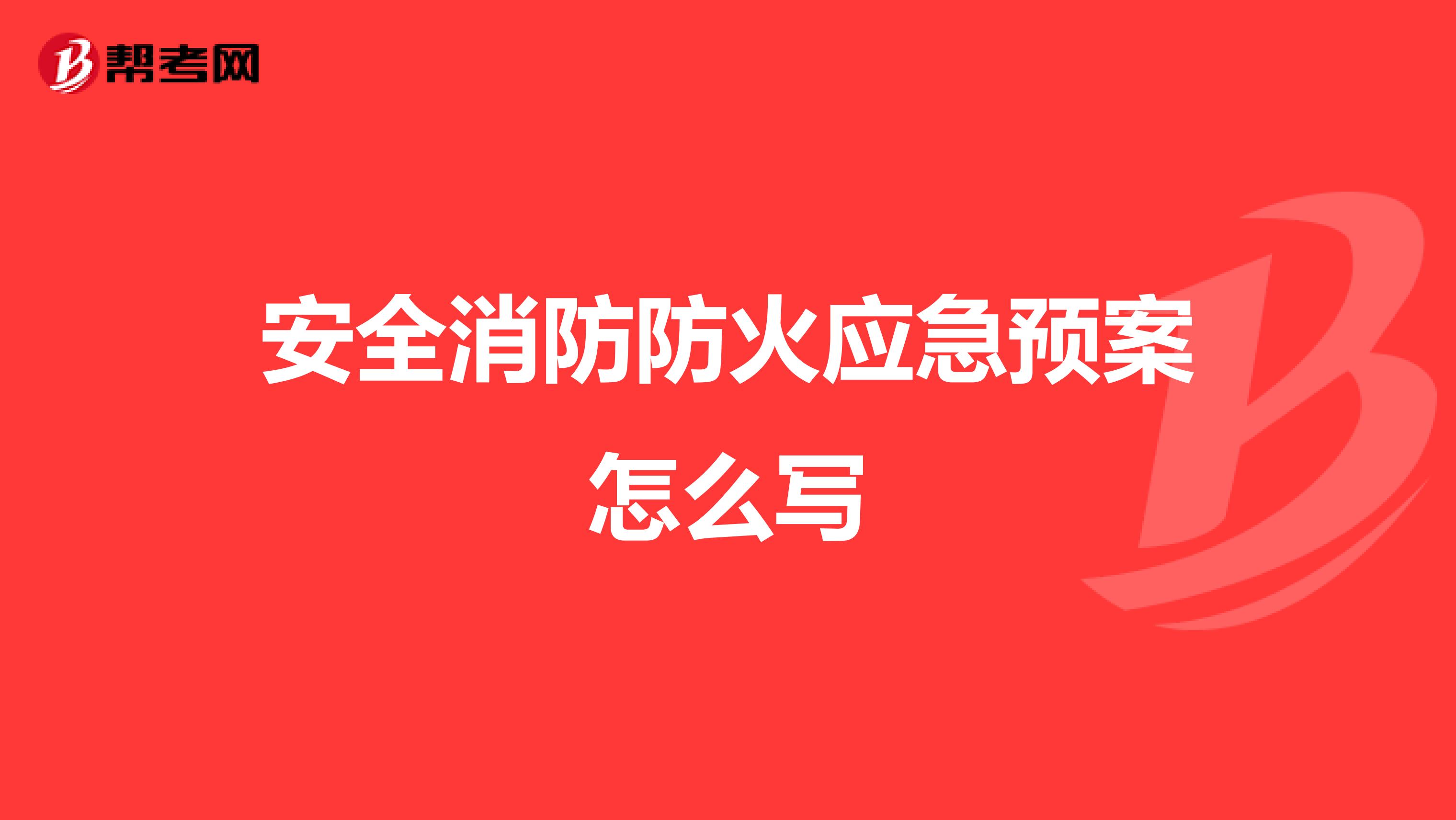 安全消防防火应急预案怎么写