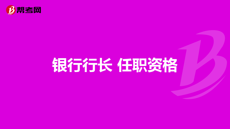 银行行长 任职资格