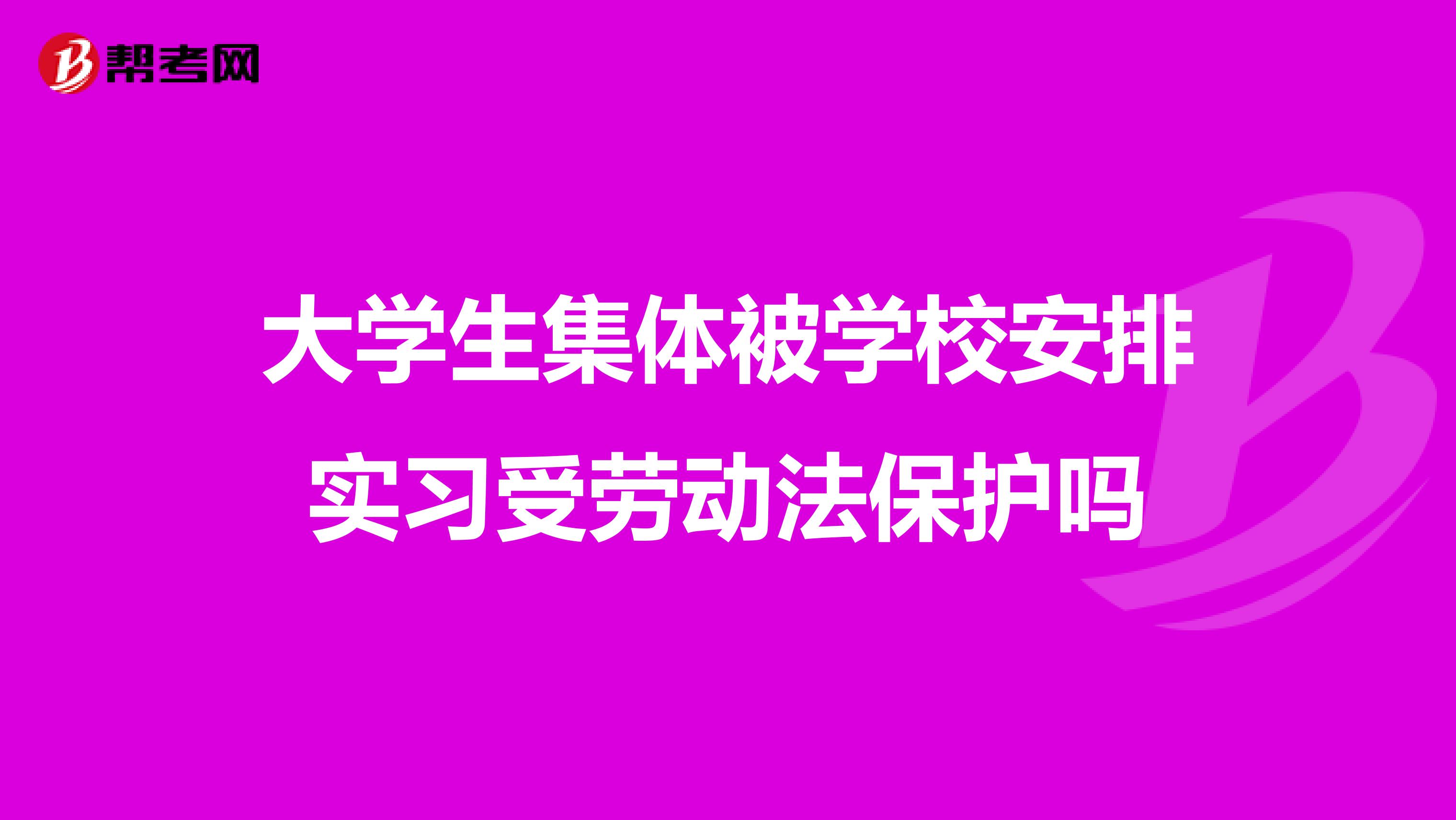 大学生集体被学校安排实习受劳动法保护吗
