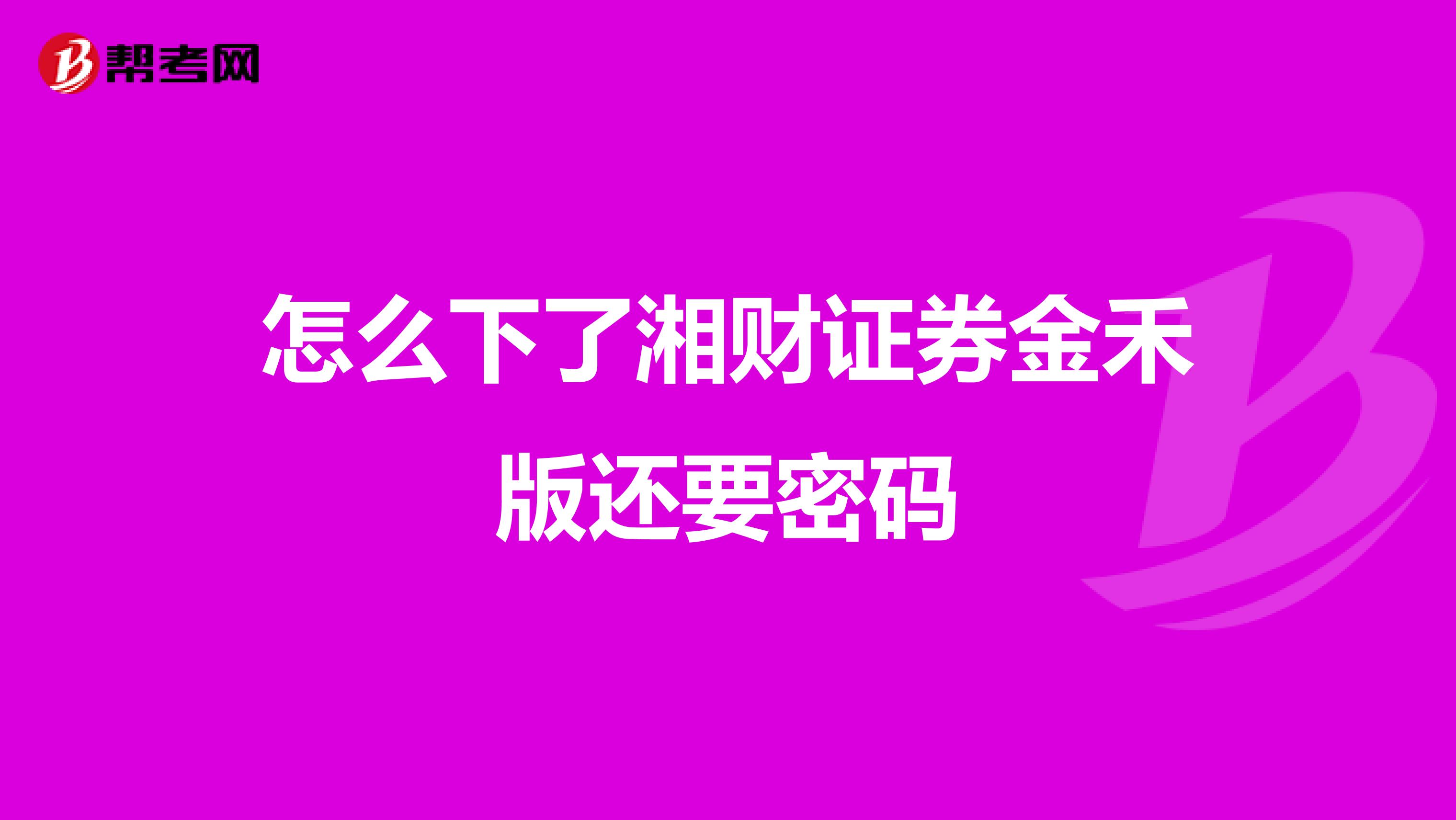 怎么下了湘财证券金禾版还要密码