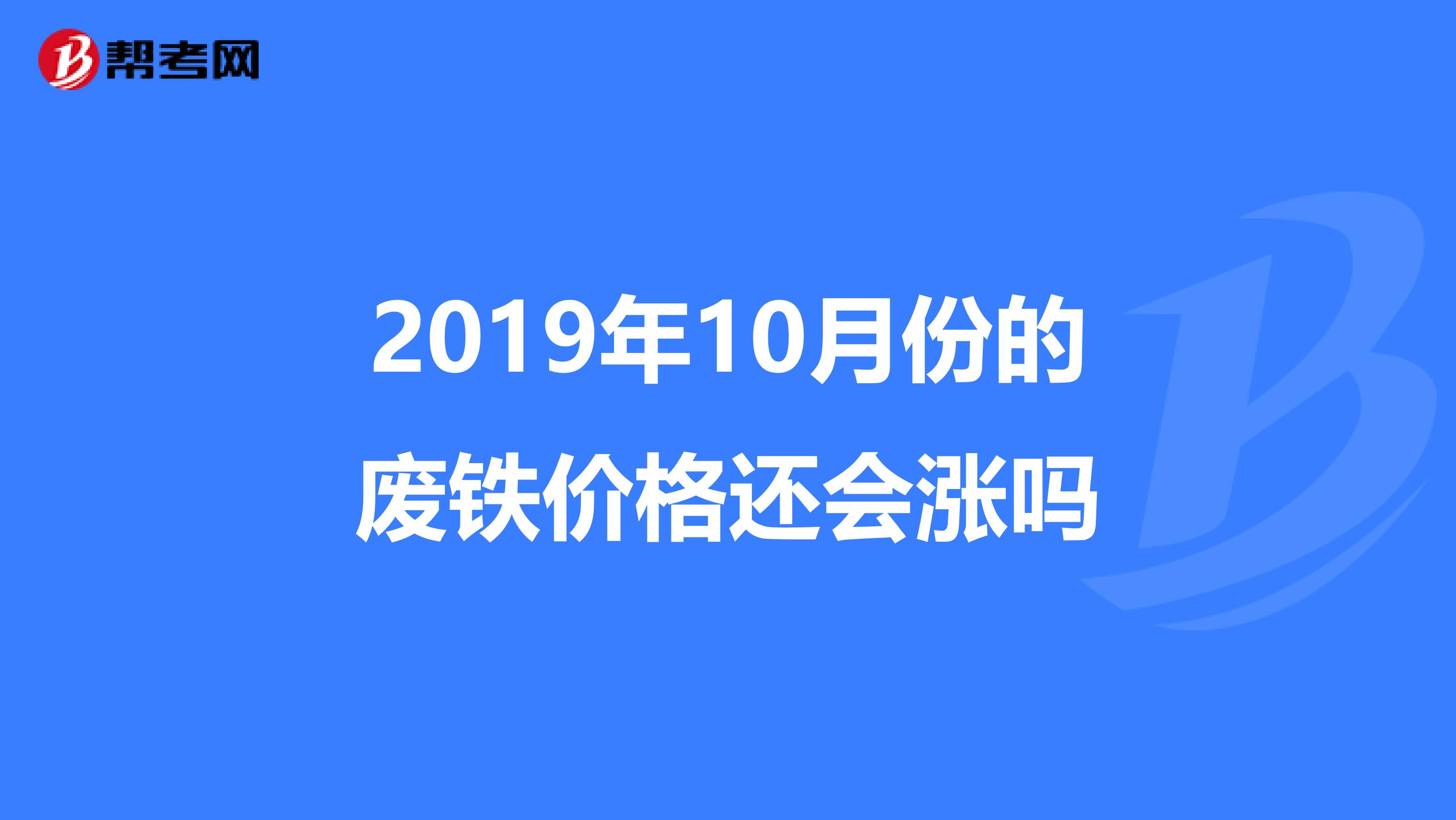 2019年10月份的廢鐵價(jià)格還會(huì)漲嗎