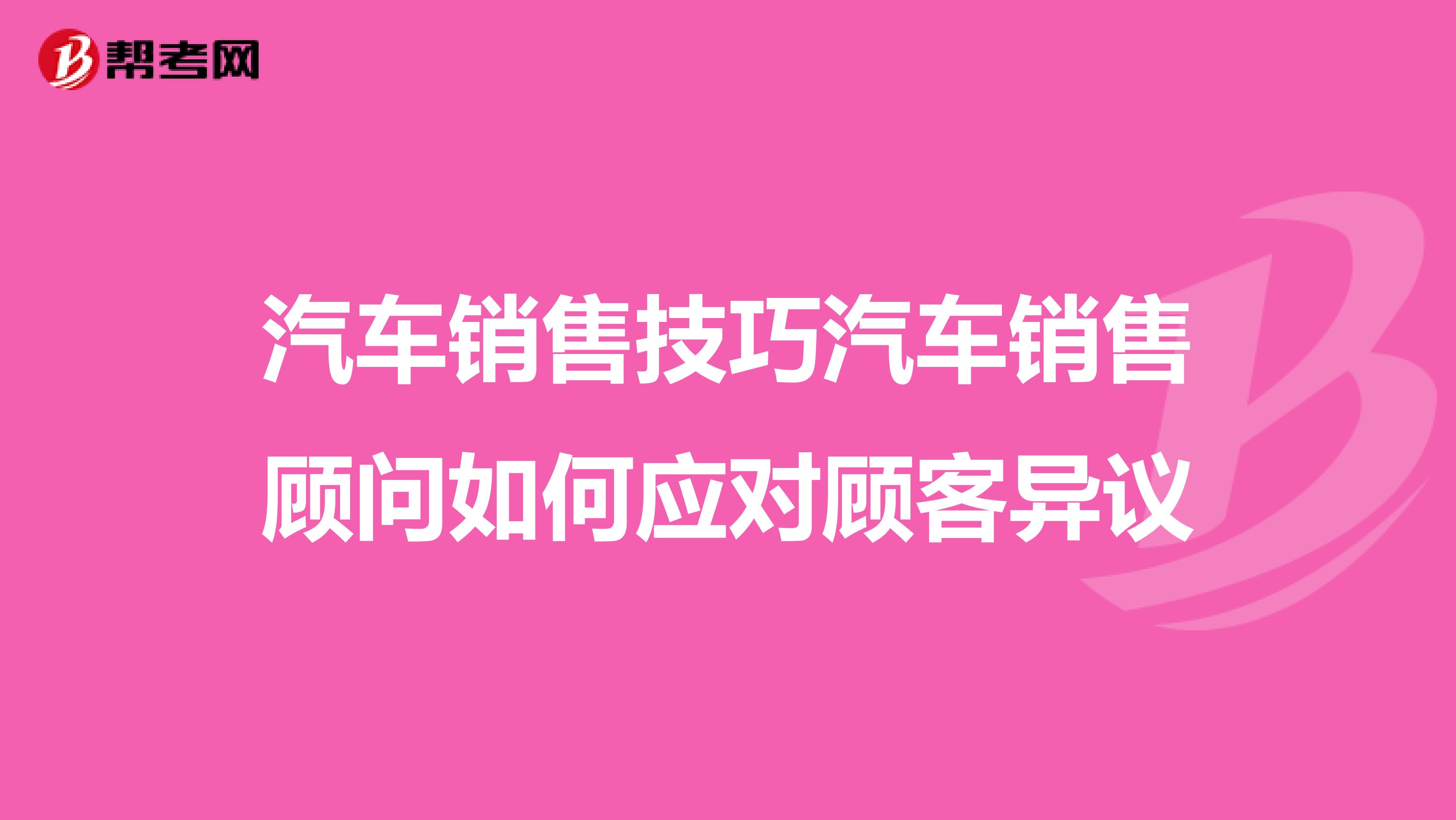 汽车销售技巧汽车销售顾问如何应对顾客异议
