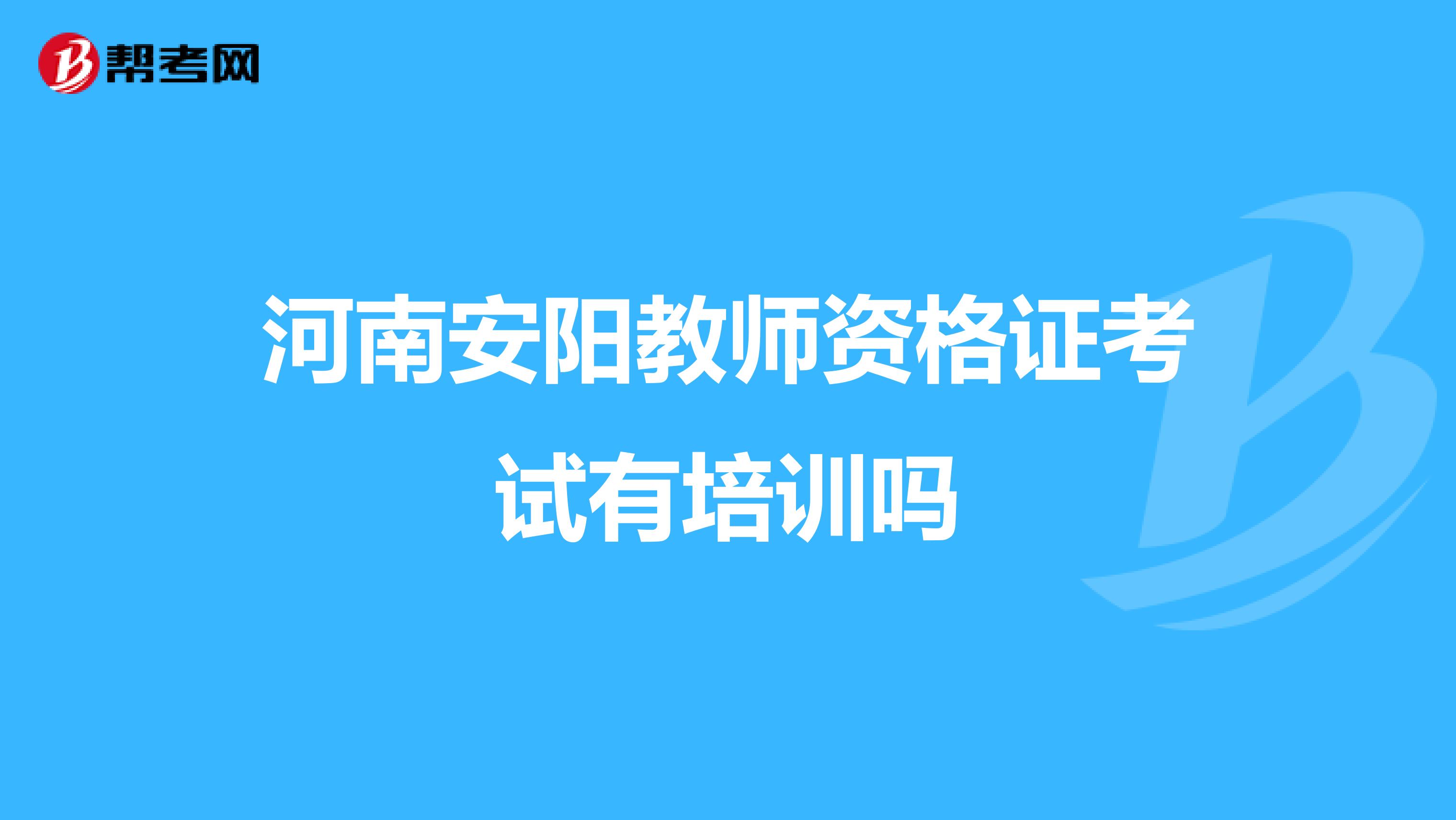 河南安阳教师资格证考试有培训吗