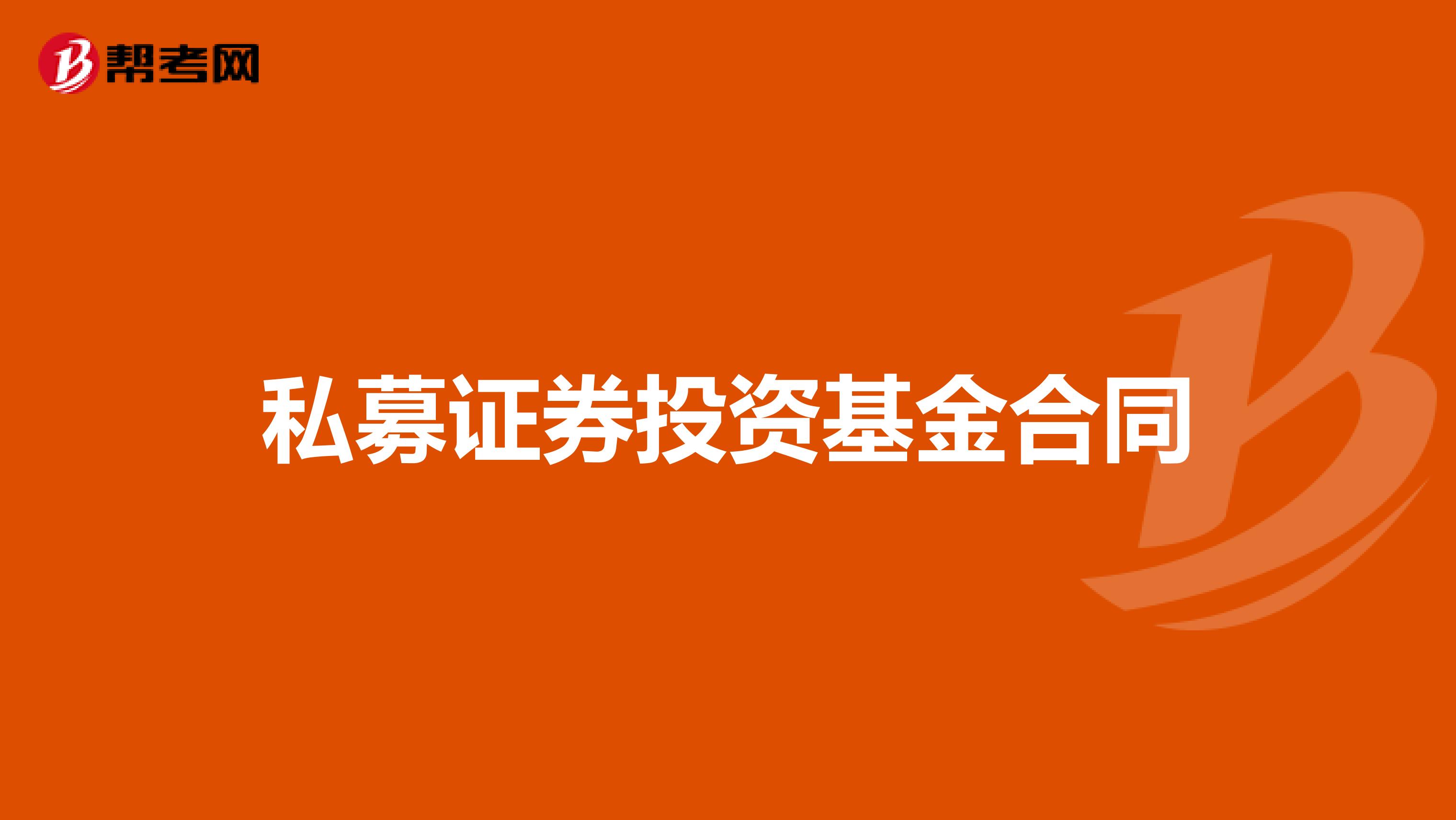 私募证券投资基金合同