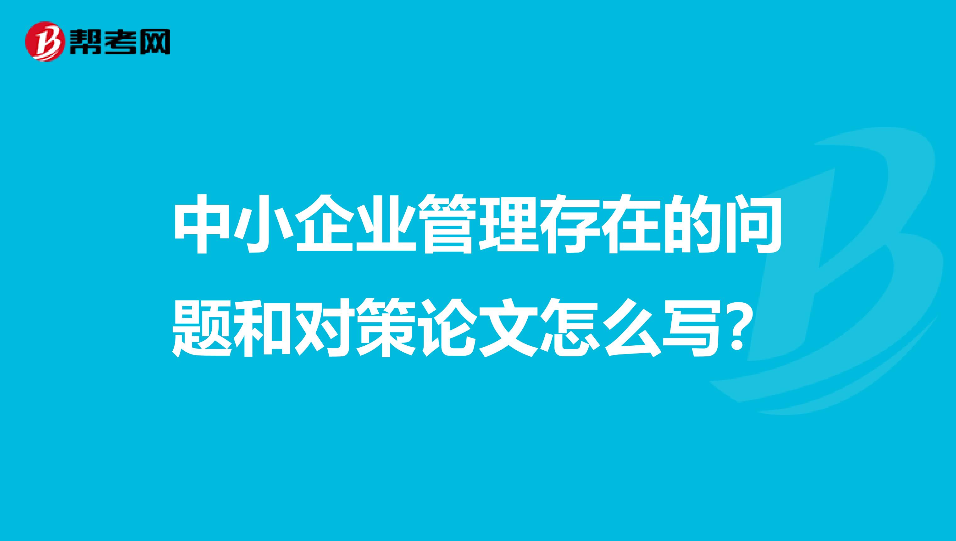 中小企业管理存在的问题和对策论文怎么写?