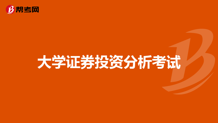 大学证券投资分析考试