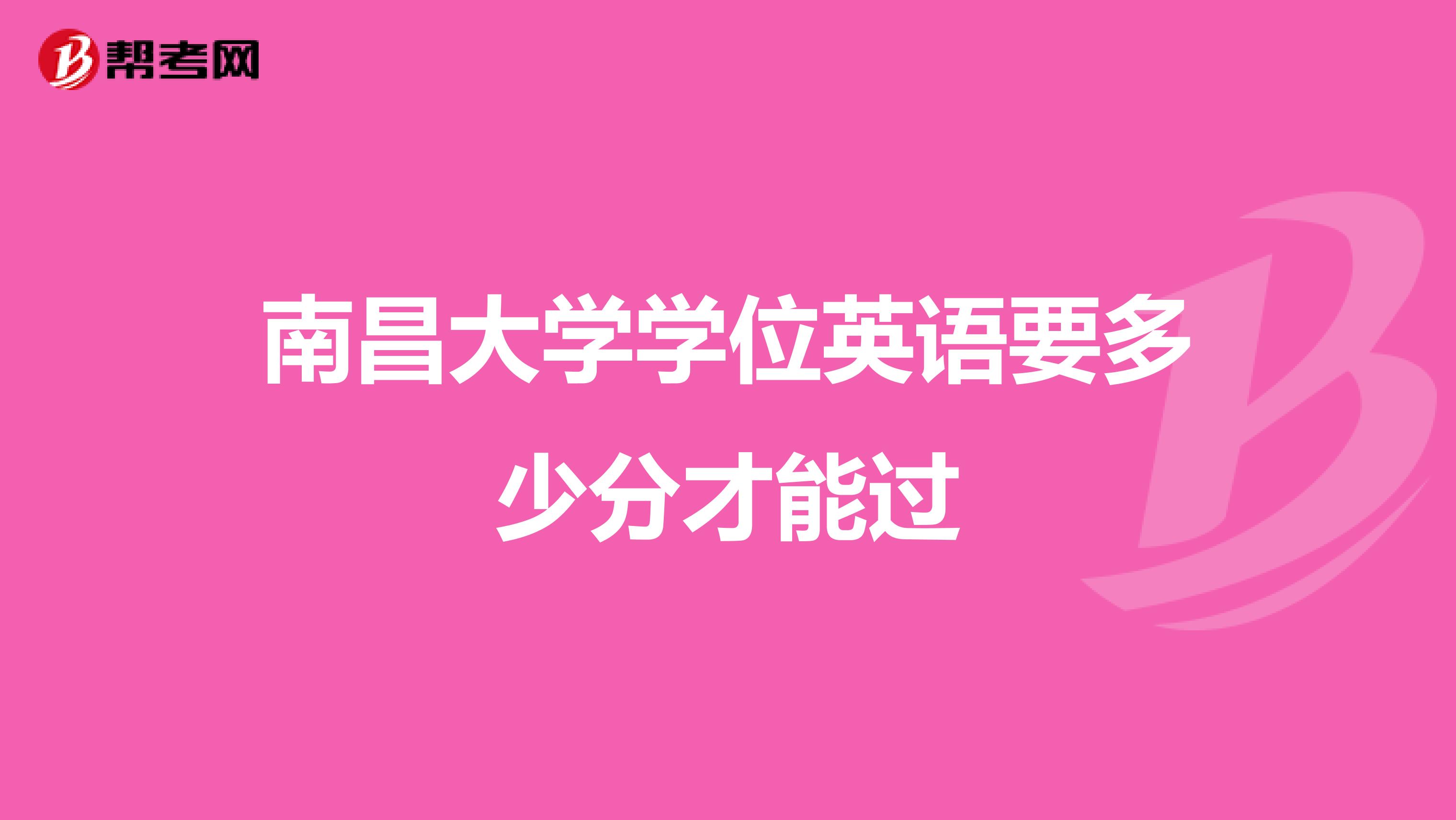 南昌大学学位英语要多少分才能过