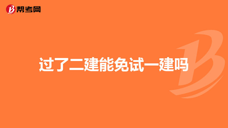 过了二建能免试一建吗