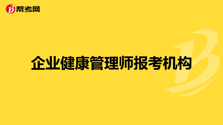 企业健康管理师报考机构