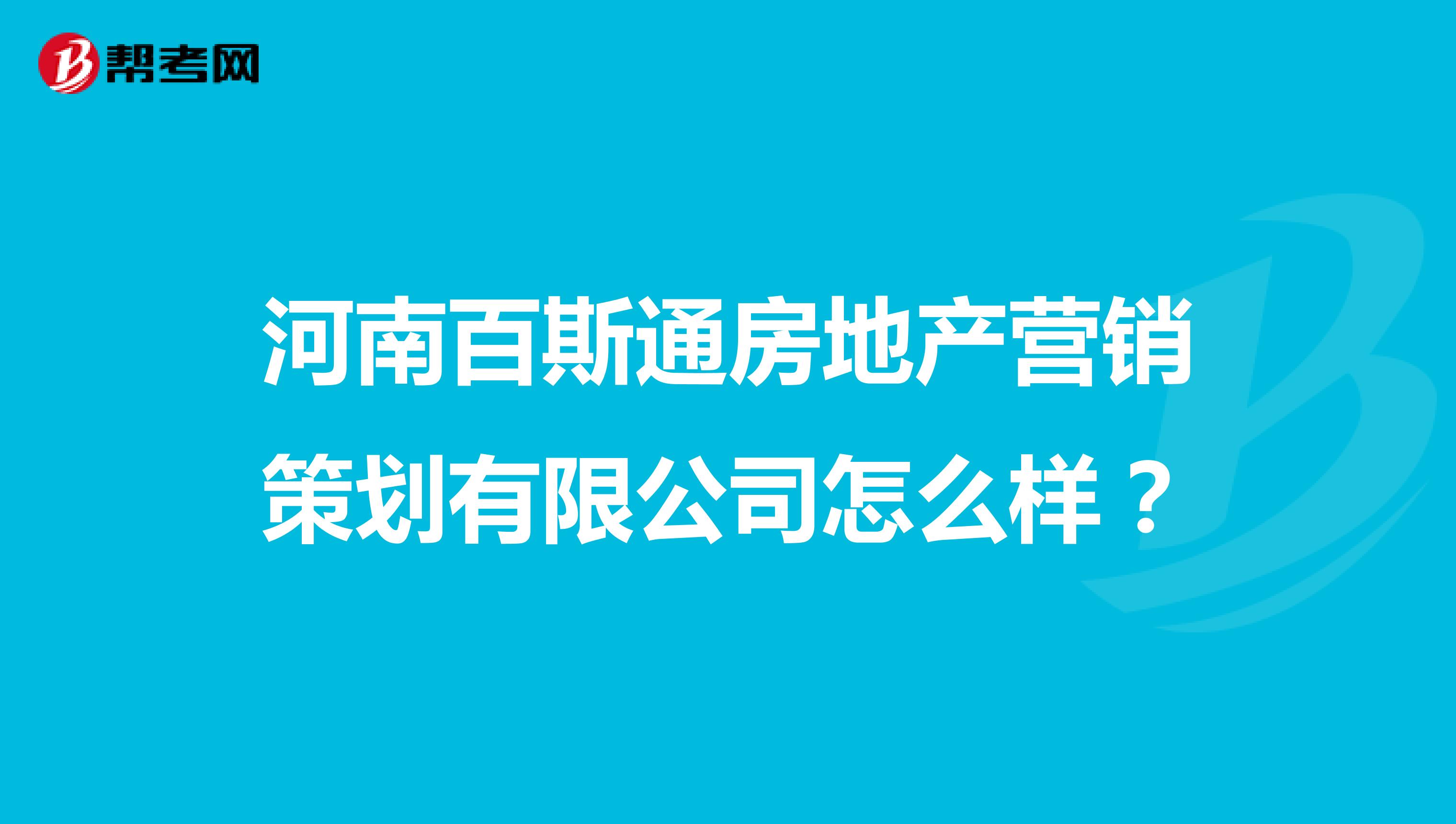 河南百斯通房地产营销策划有限公司怎么样？