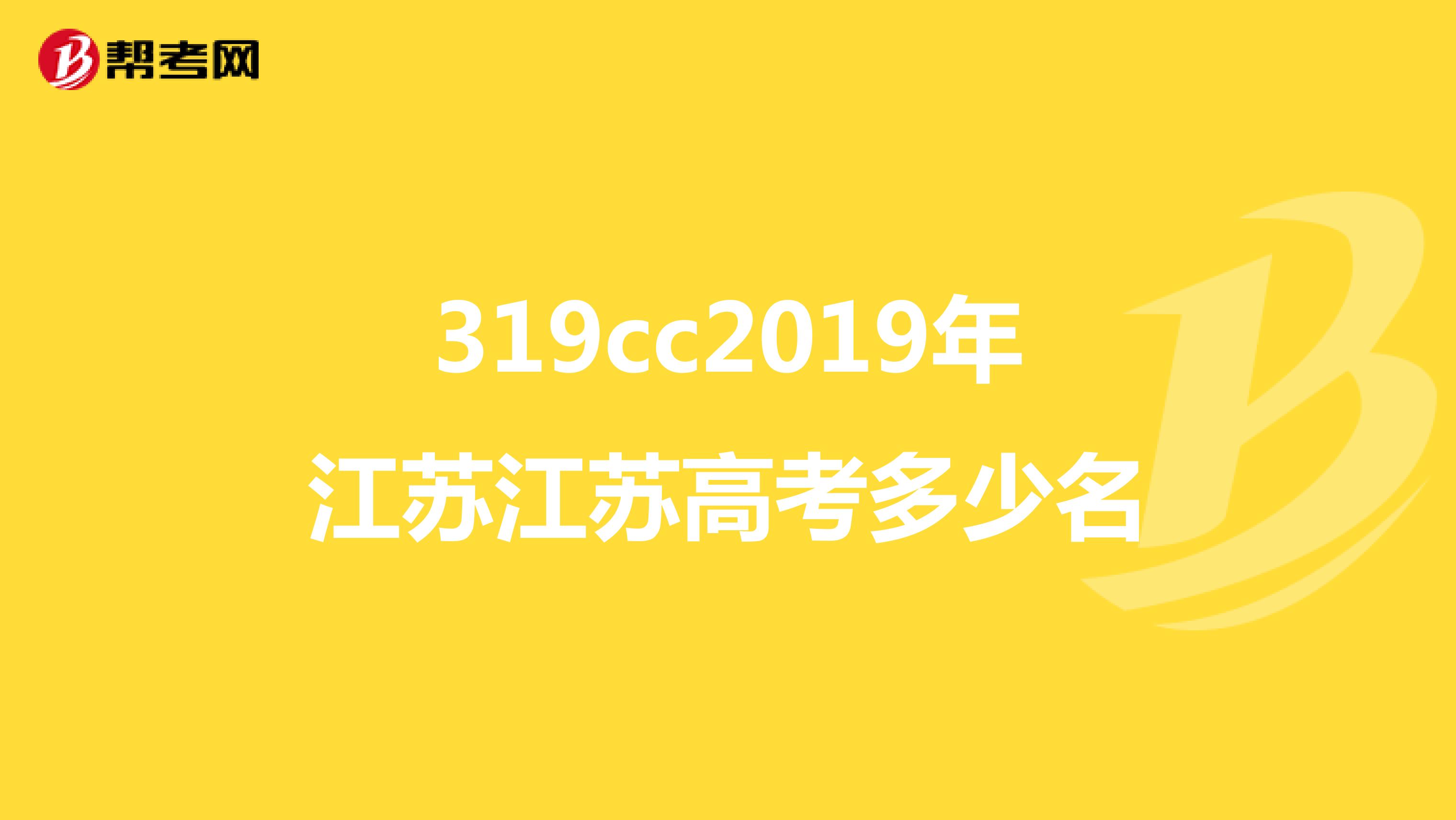 319cc2019年江苏江苏高考多少名