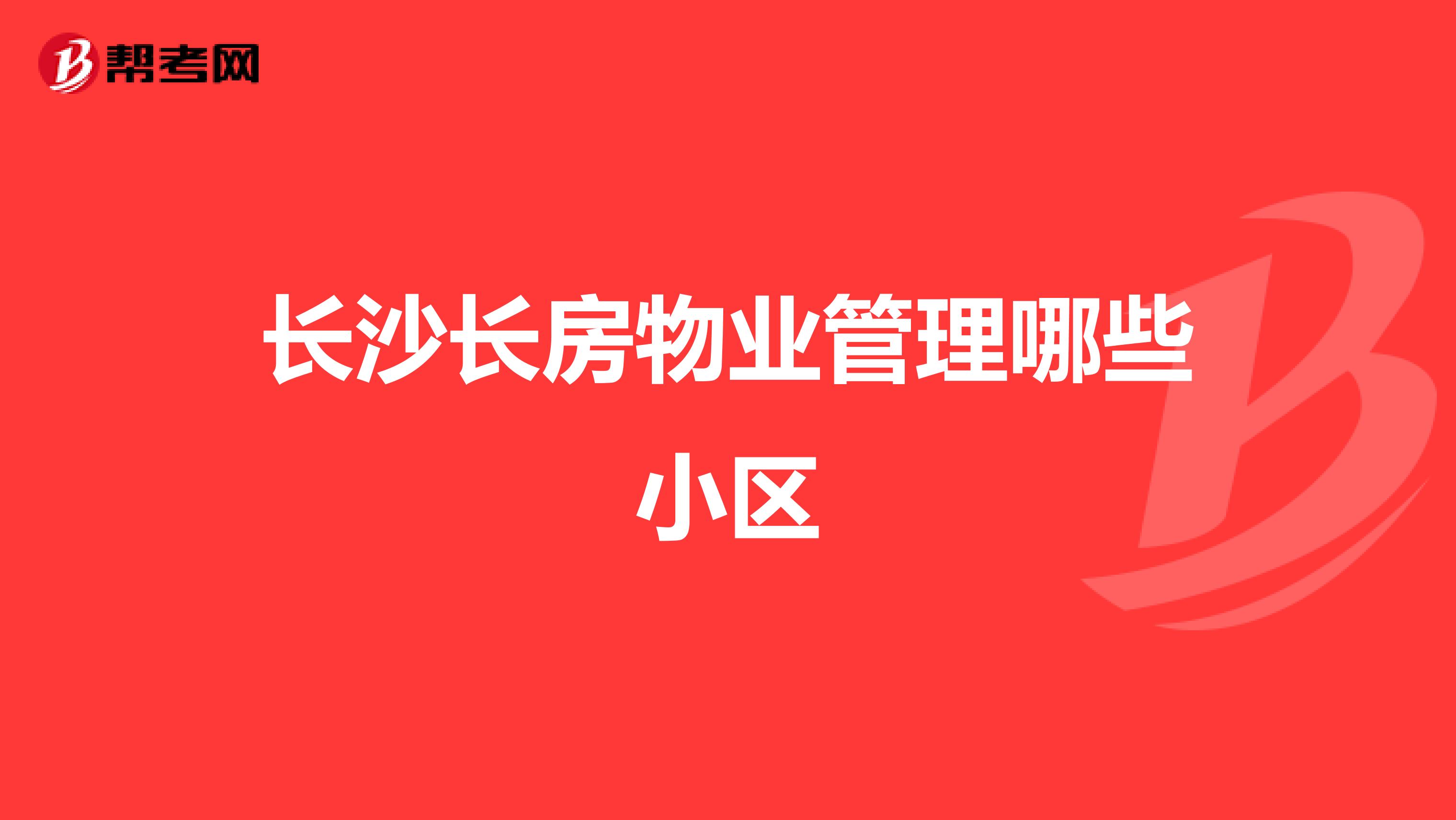 长沙长房物业管理哪些小区