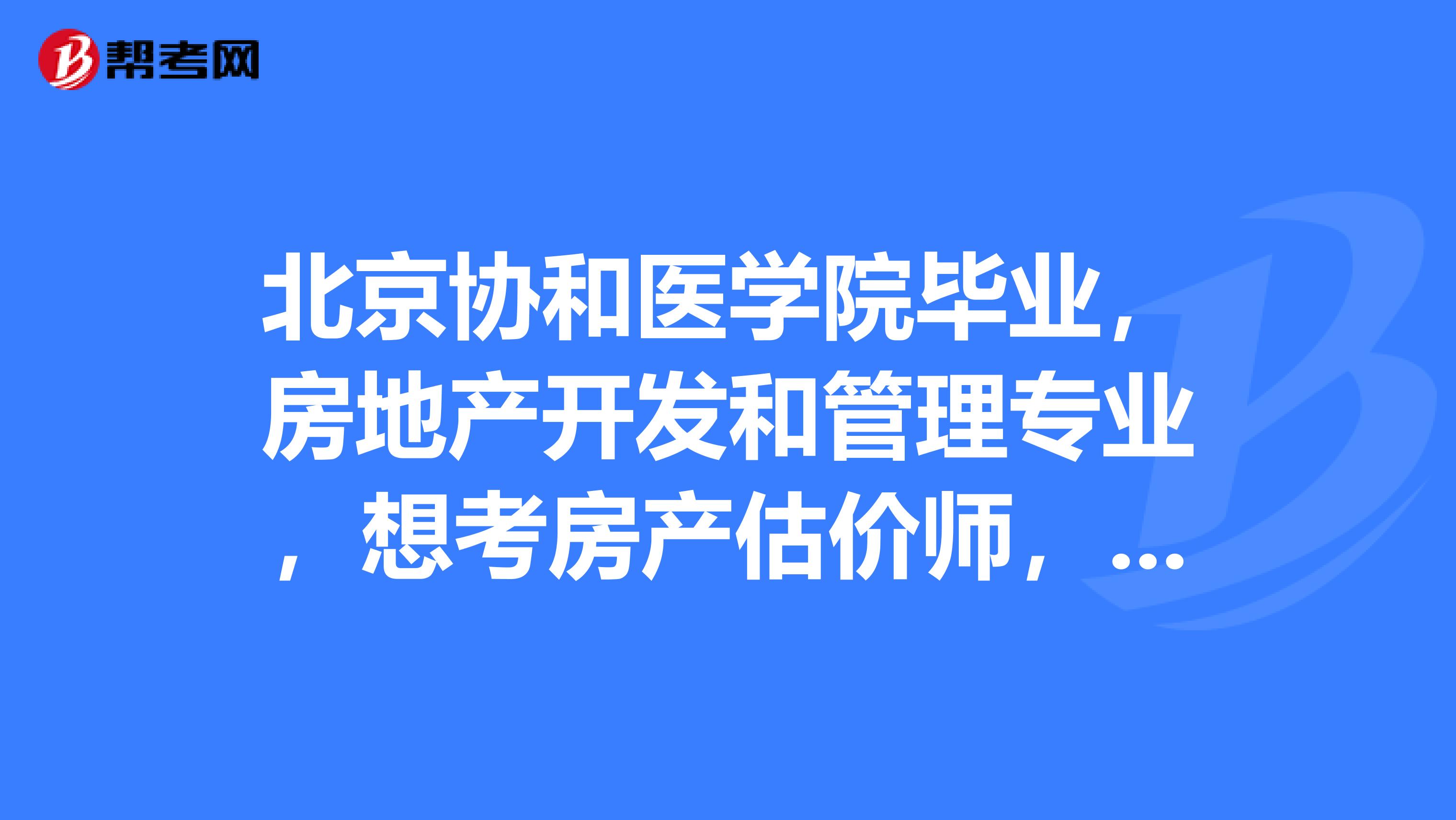 北京协和医学院毕业,房地产开发和管理专业,想考房产估价师,备考阶段该做些什么准备,该如何看书。