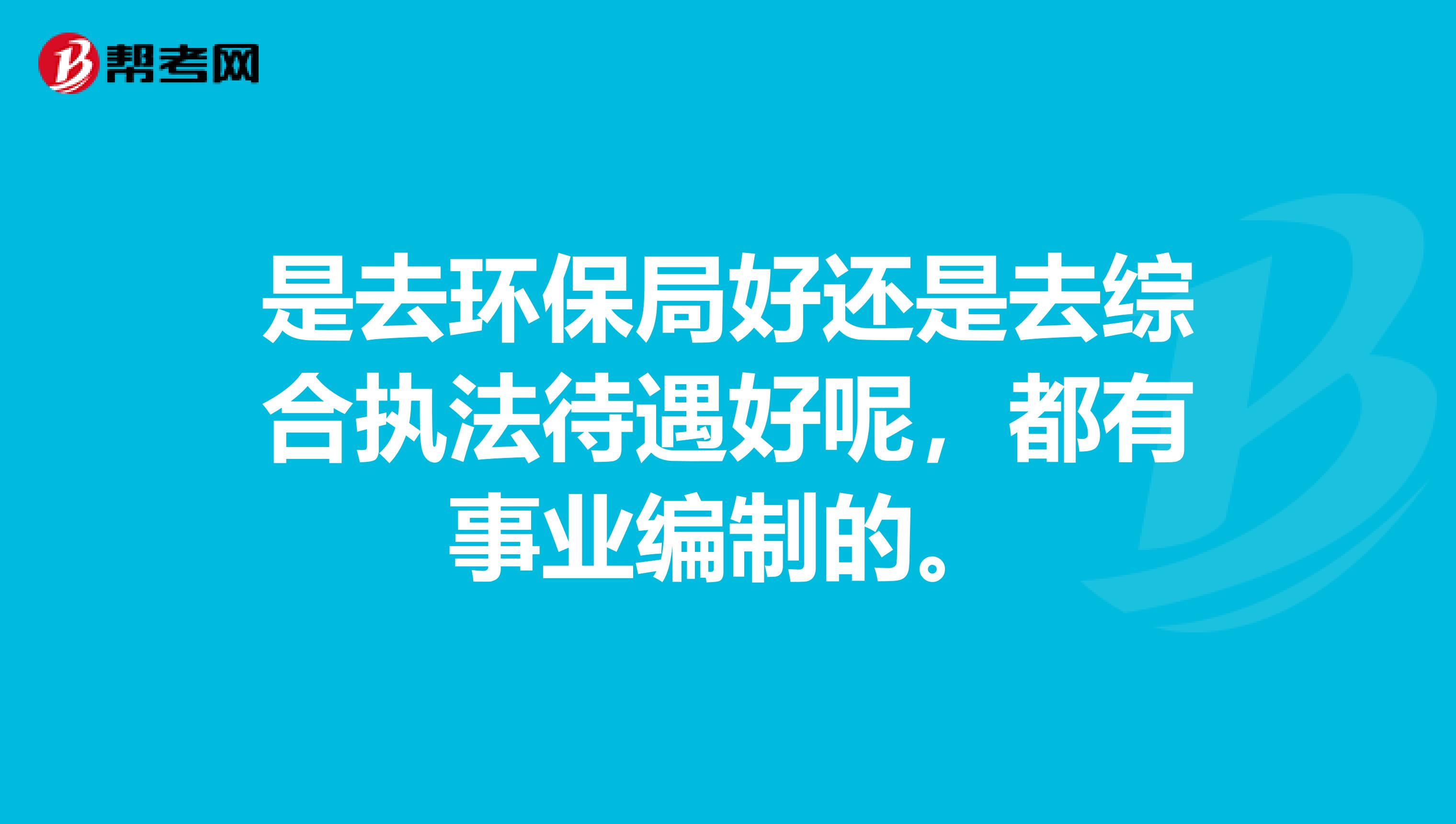 是去环保局好还是去综合执法待遇好呢，都有事业编制的。
