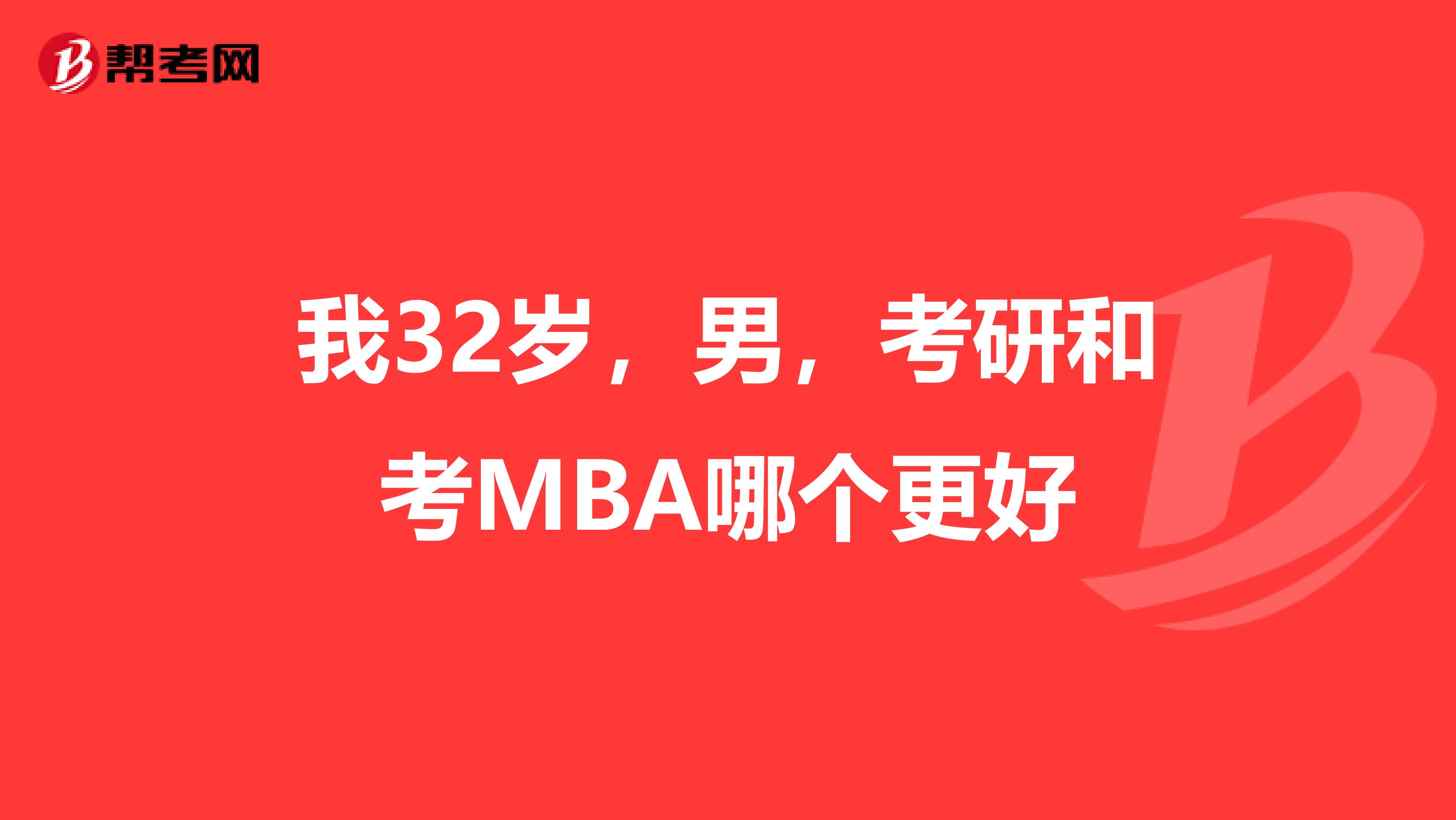 我32歲，男，考研和考MBA哪個(gè)更好