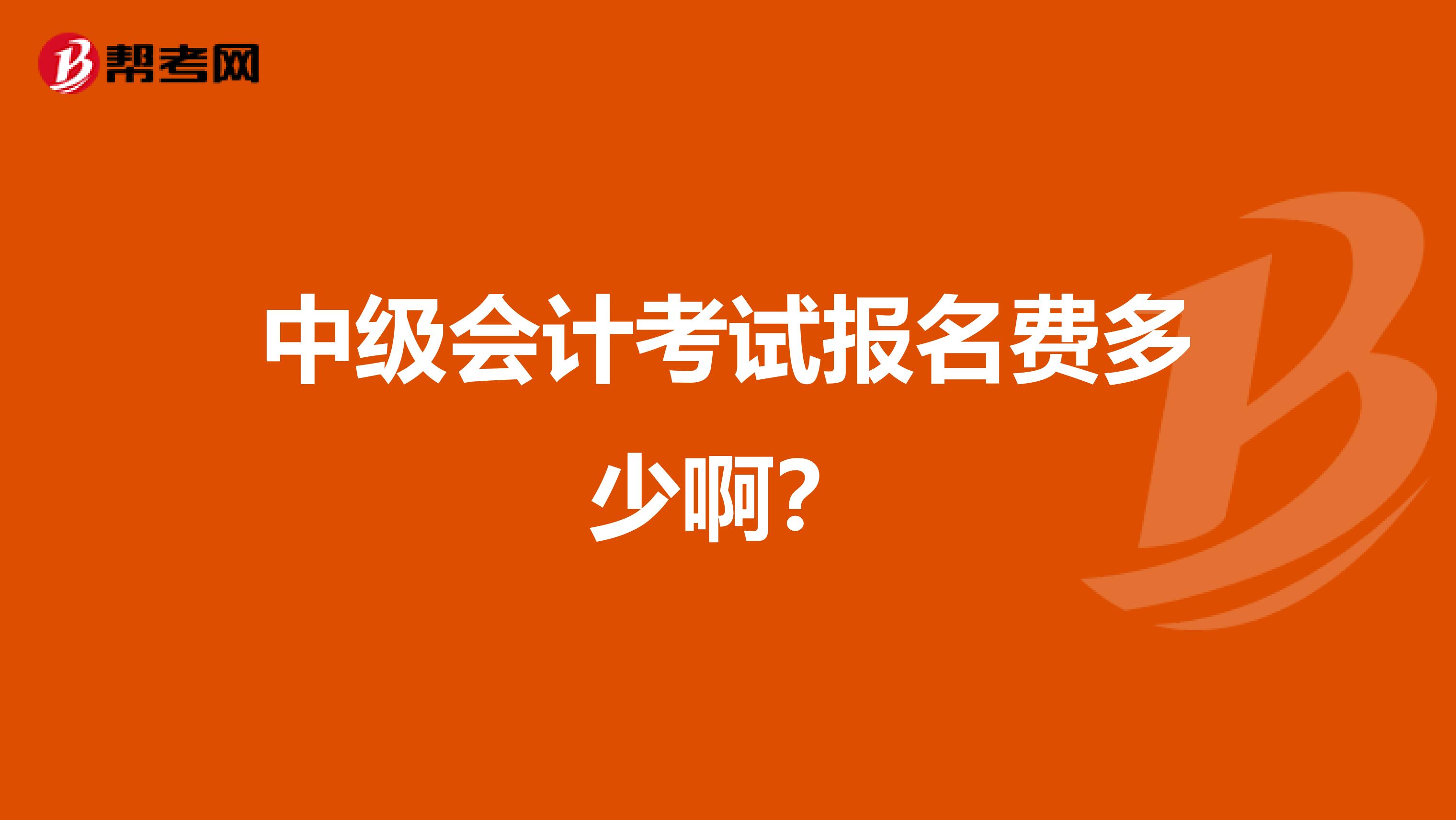 中级会计考试报名费多少啊?