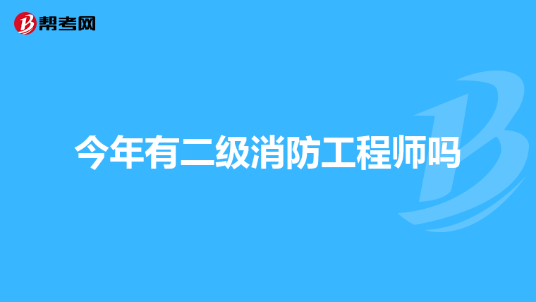 今年有二级消防工程师吗
