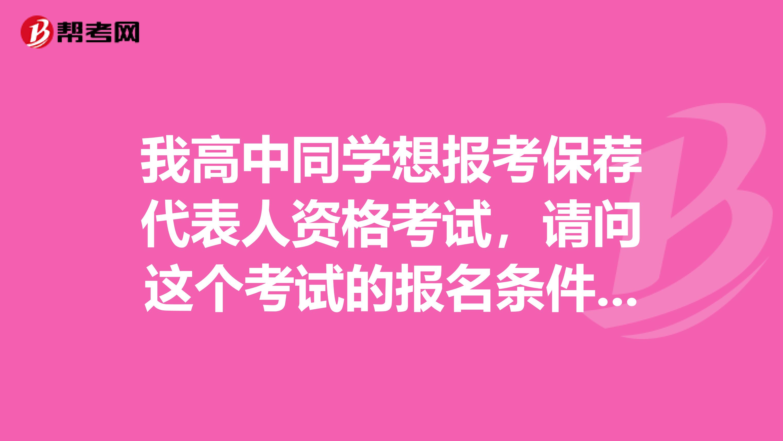 我高中同学想报考保荐代表人资格考试,请问这个考试的报名条件有哪些?