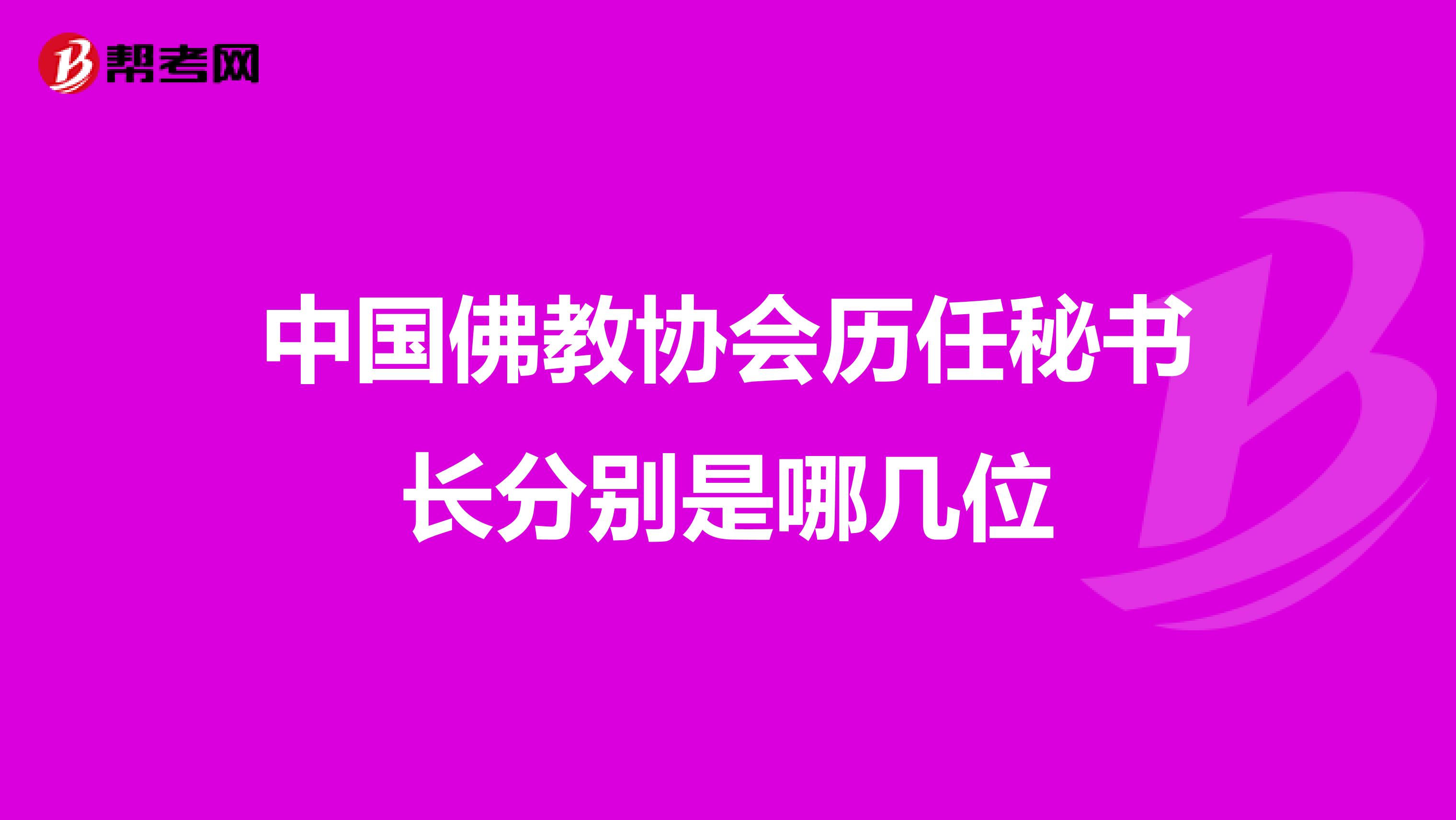 中国佛教协会历任秘书长分别是哪几位