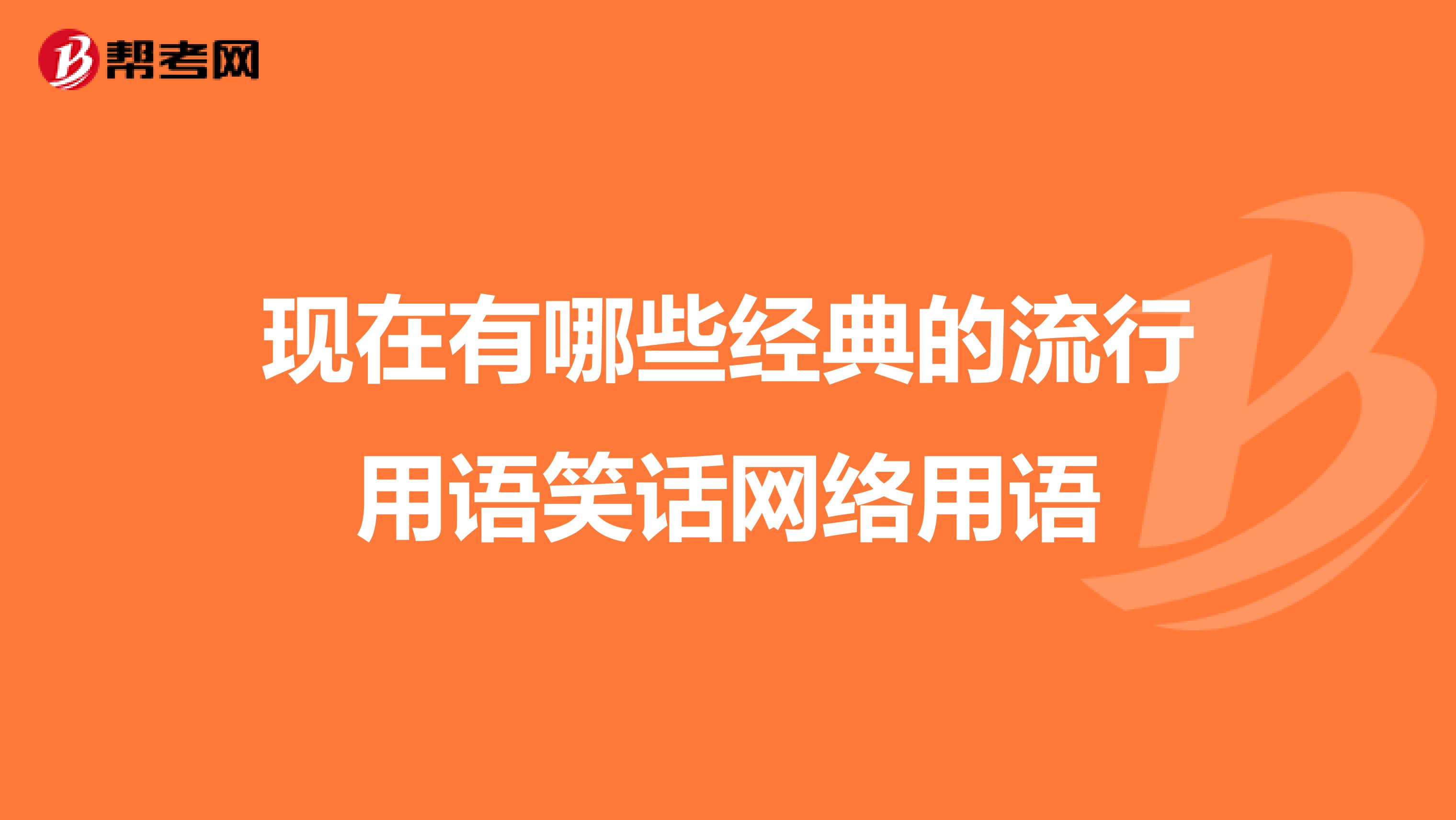 现在有哪些经典的流行用语笑话网络用语