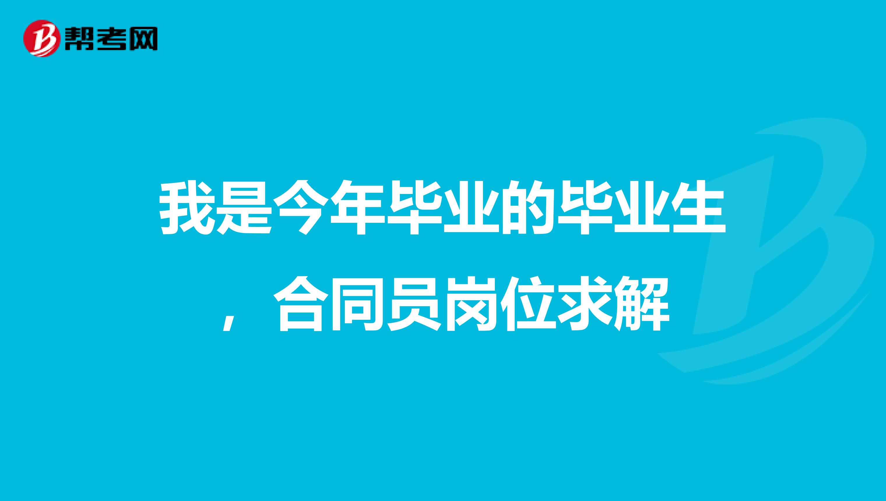 我是今年毕业的毕业生,合同员岗位求解