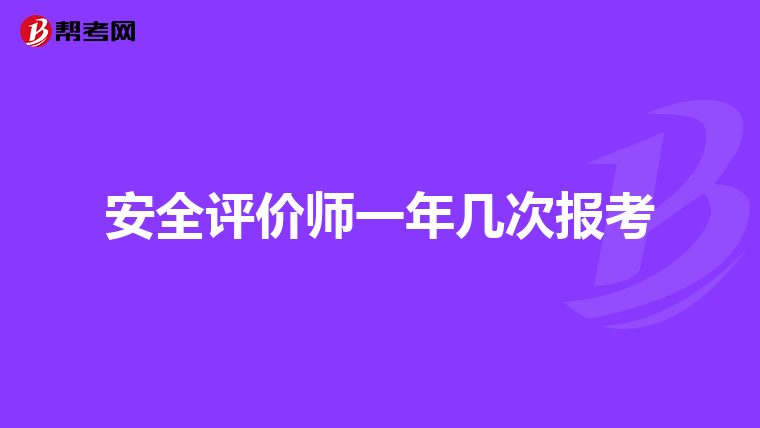 安全评价师一年几次报考