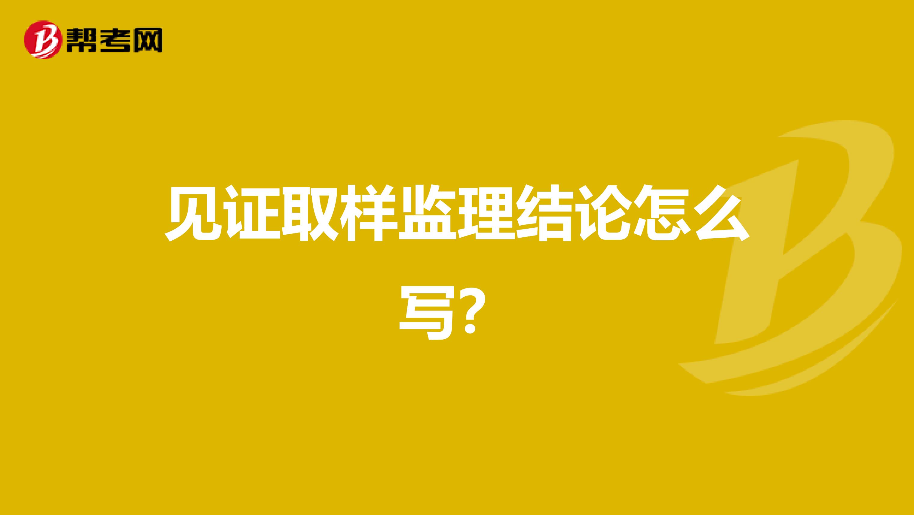 见证取样监理结论怎么写？