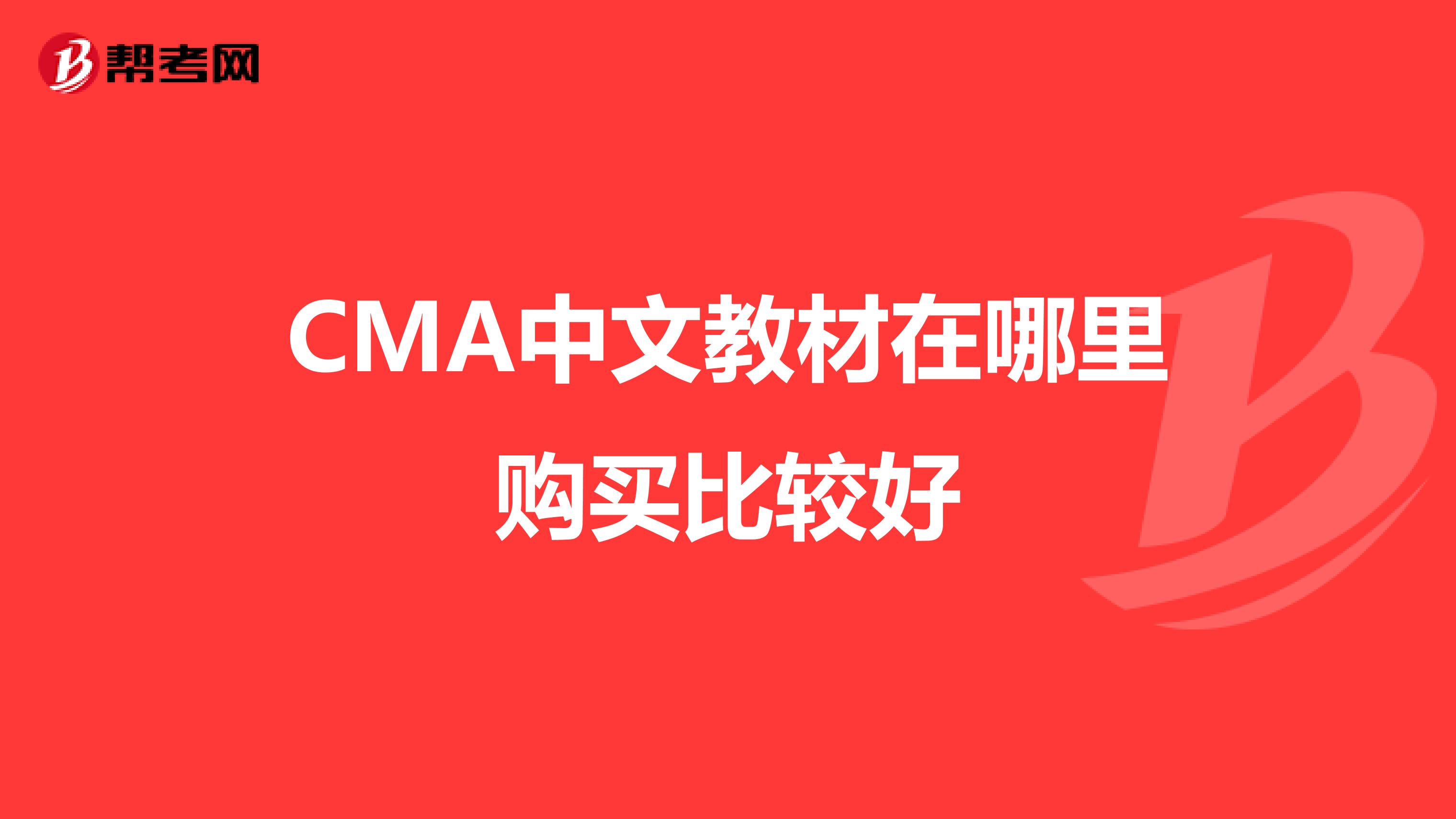 CMA中文教材在哪里购买比较好