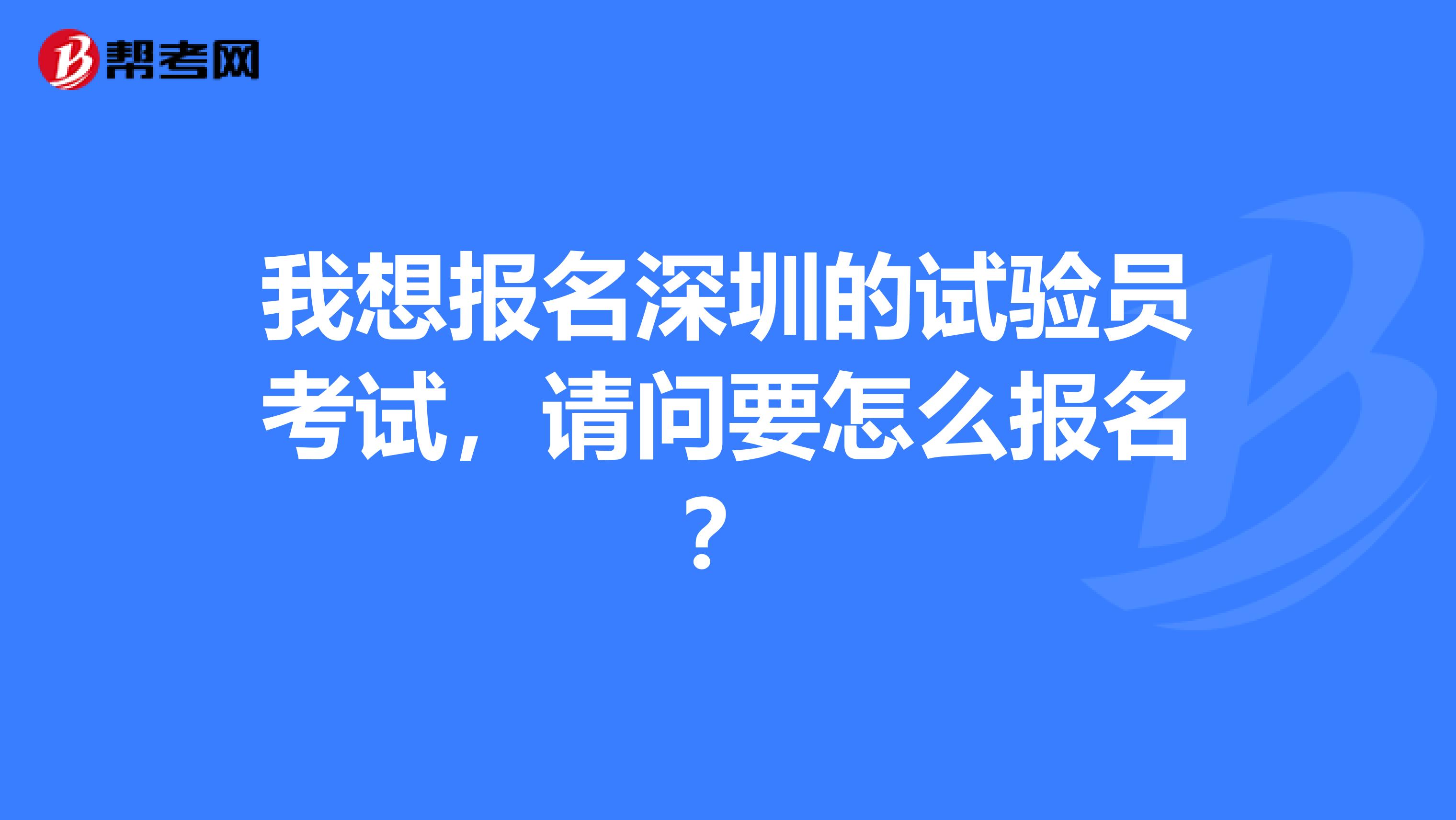 我想报名深圳的试验员考试，请问要怎么报名？