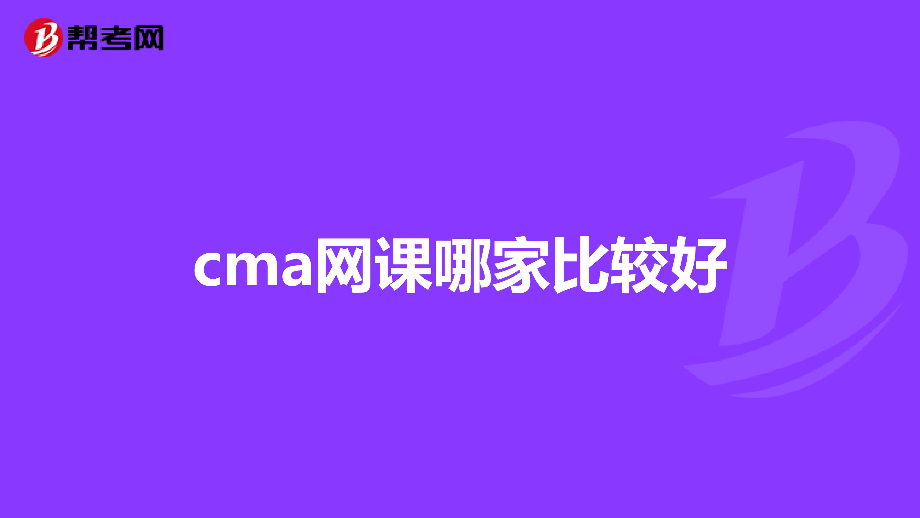 cma网课哪家比较好