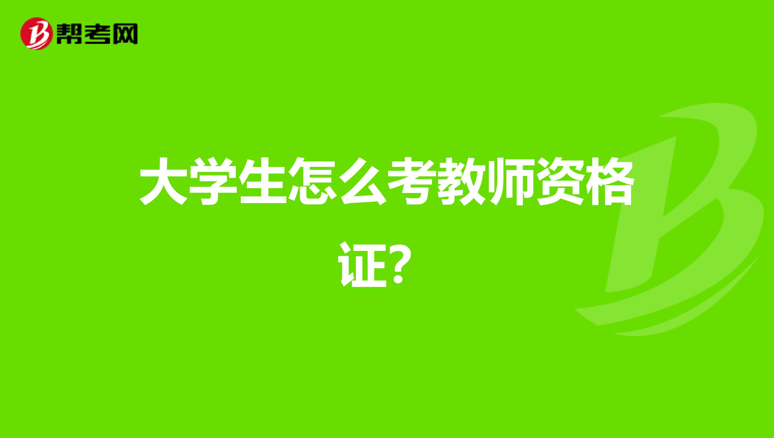 大学生怎么考教师资格证？