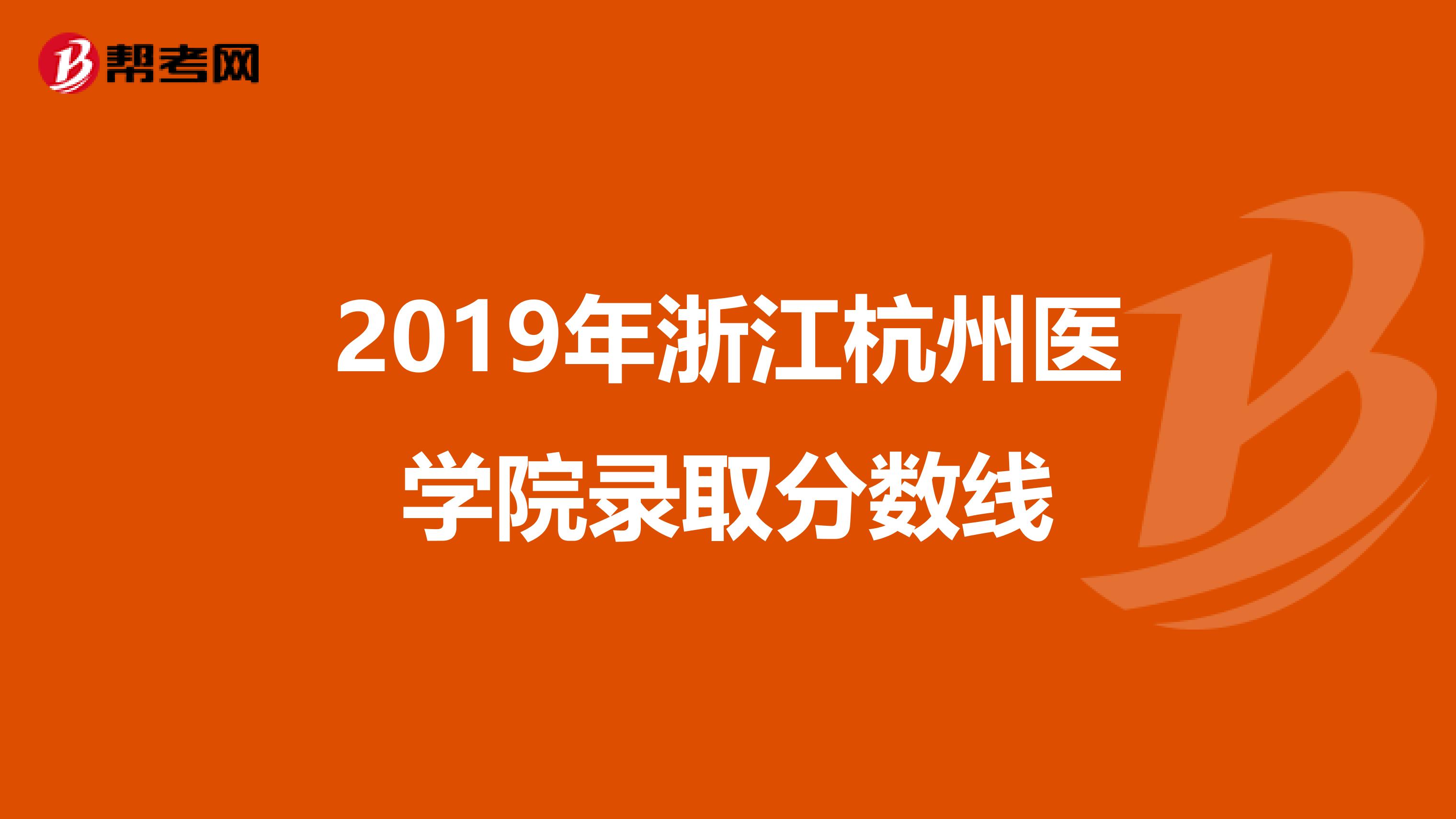 2019年浙江杭州医学院录取分数线