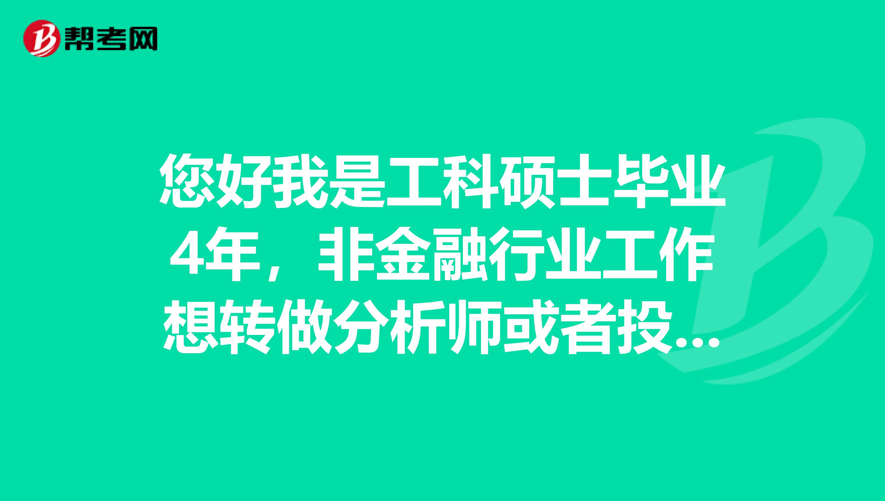 您好我是工科硕士毕业4年，非金融行业工作想转做分析师或者投资顾问。是否都必须要2年的证券业从业经验